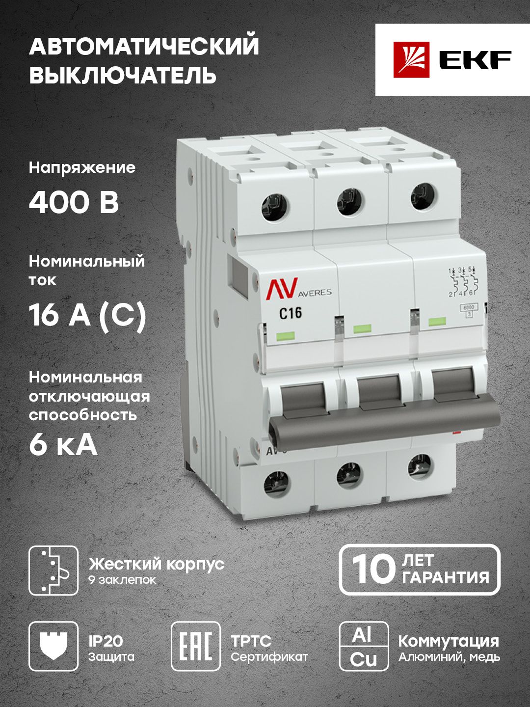 АвтоматическийвыключательAV-63P16A(C)6kA,EKFAVERES