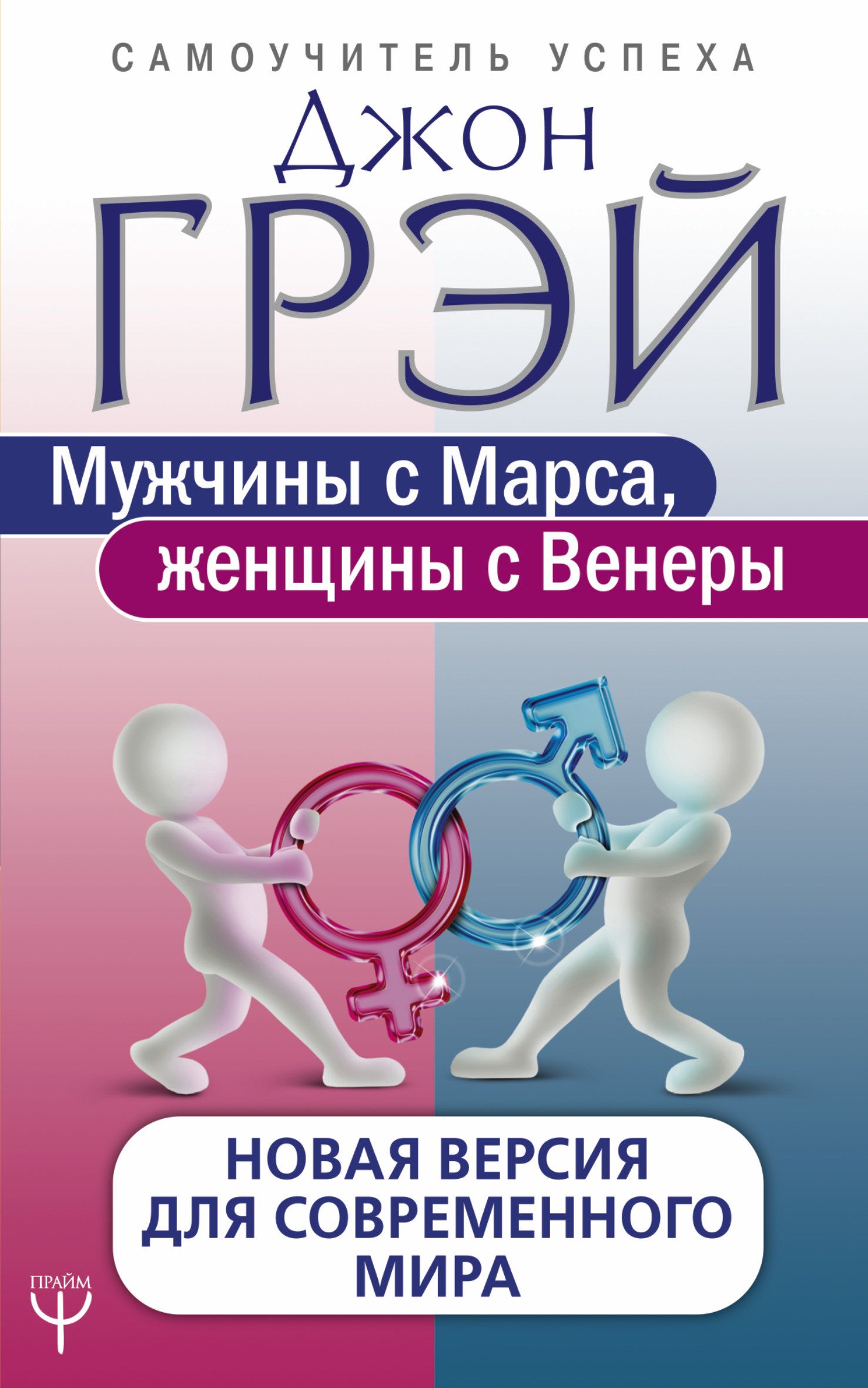 Книга женщины с венеры мужчины. Мужчины с Марса, женщины с Венеры Джон Грэй книга. Мужчины с Марса женщины с Венеры новая версия для современного мира. Мужчины с Марса женщины с Венеры практики развития книга. Джон грей мужчины с Марса женщины с Венеры новая версия.