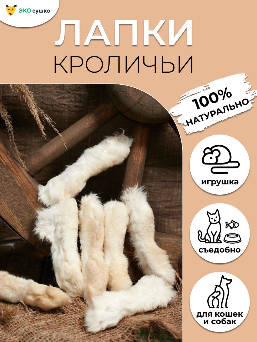 Лапки кроличьи (задние) для собак и кошек сушеное 