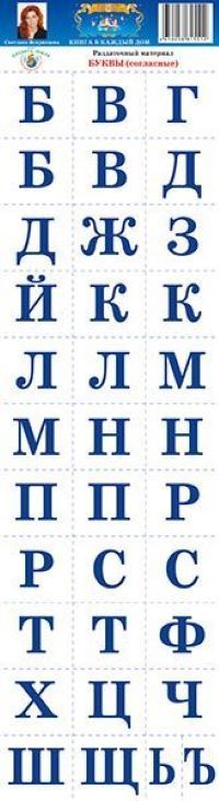 Согласные буквы синего цвета. Буквы раздаточный материал. Карточки с согласными буквами. Согласные буквы для распечатки. Раздаточный материал согласные буквы.