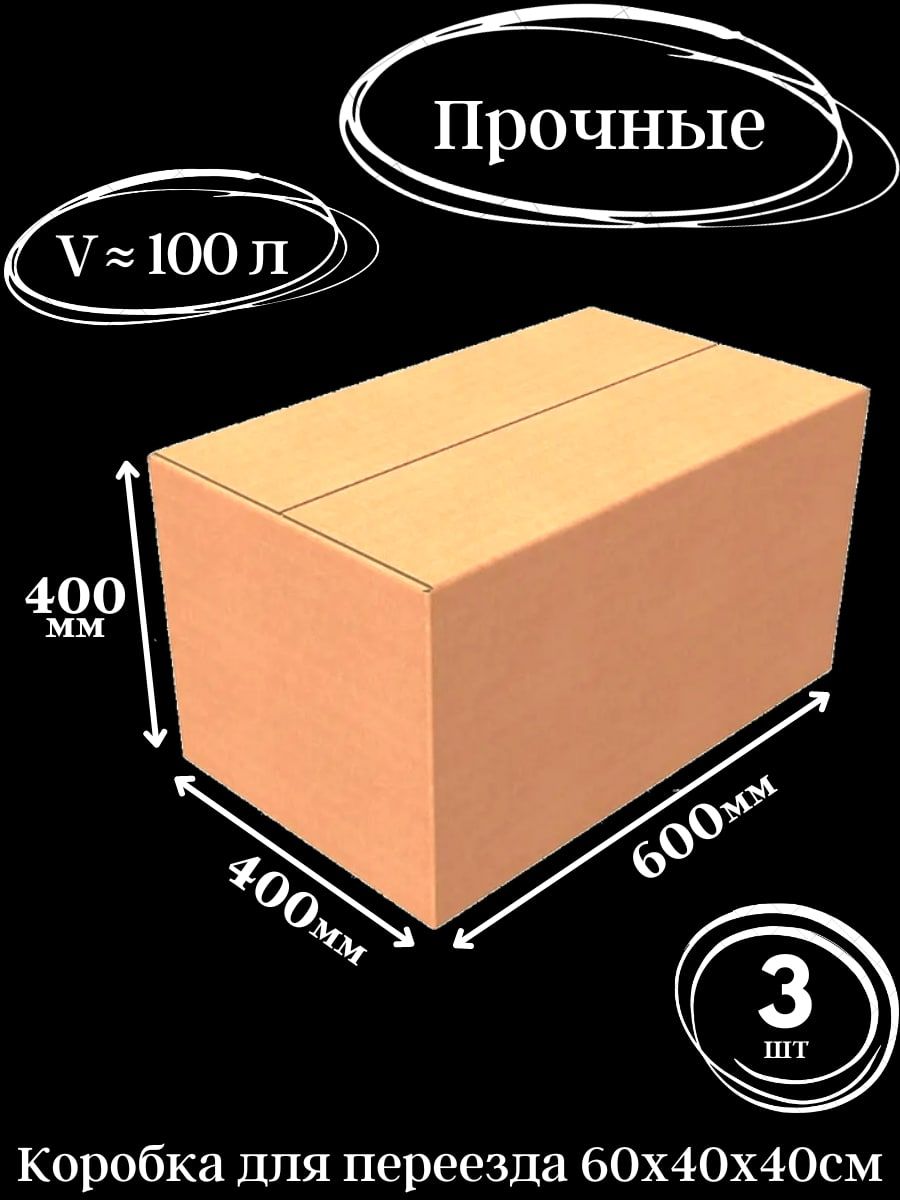 Коробкакартонная60х40х40см,коробкадляпереездаихранениявещей3шт.