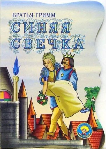 Автор синей. Синяя свечка братья Гримм. Книга братьев Гримм и свечка. Сказки братьев Гримм книжка голубая. Синяя свечка Гримм.