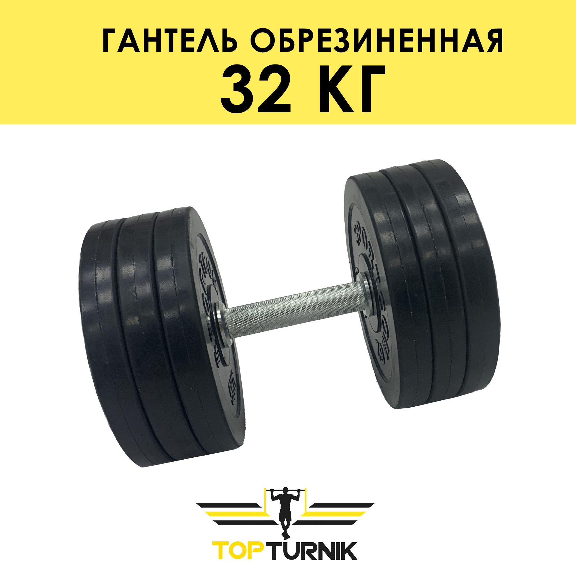 Гантель разборная 32 кг TopTurnik, обрезиненная