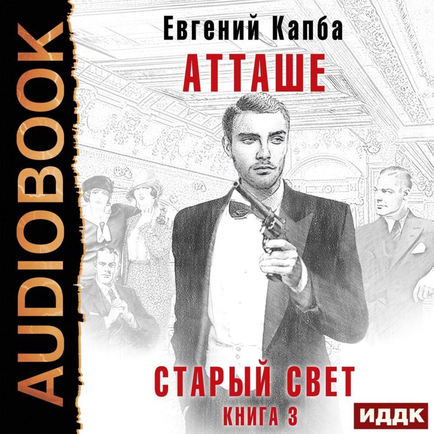 Аудиокниги старые книги. Капба.