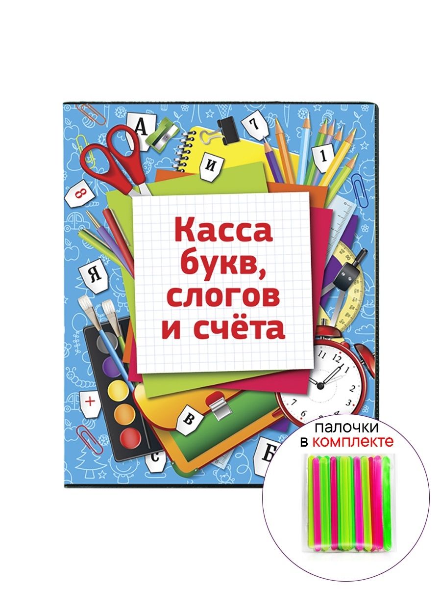 Касса букв слогов и счета artspace c цветным рисунком оборотная а5 пвх
