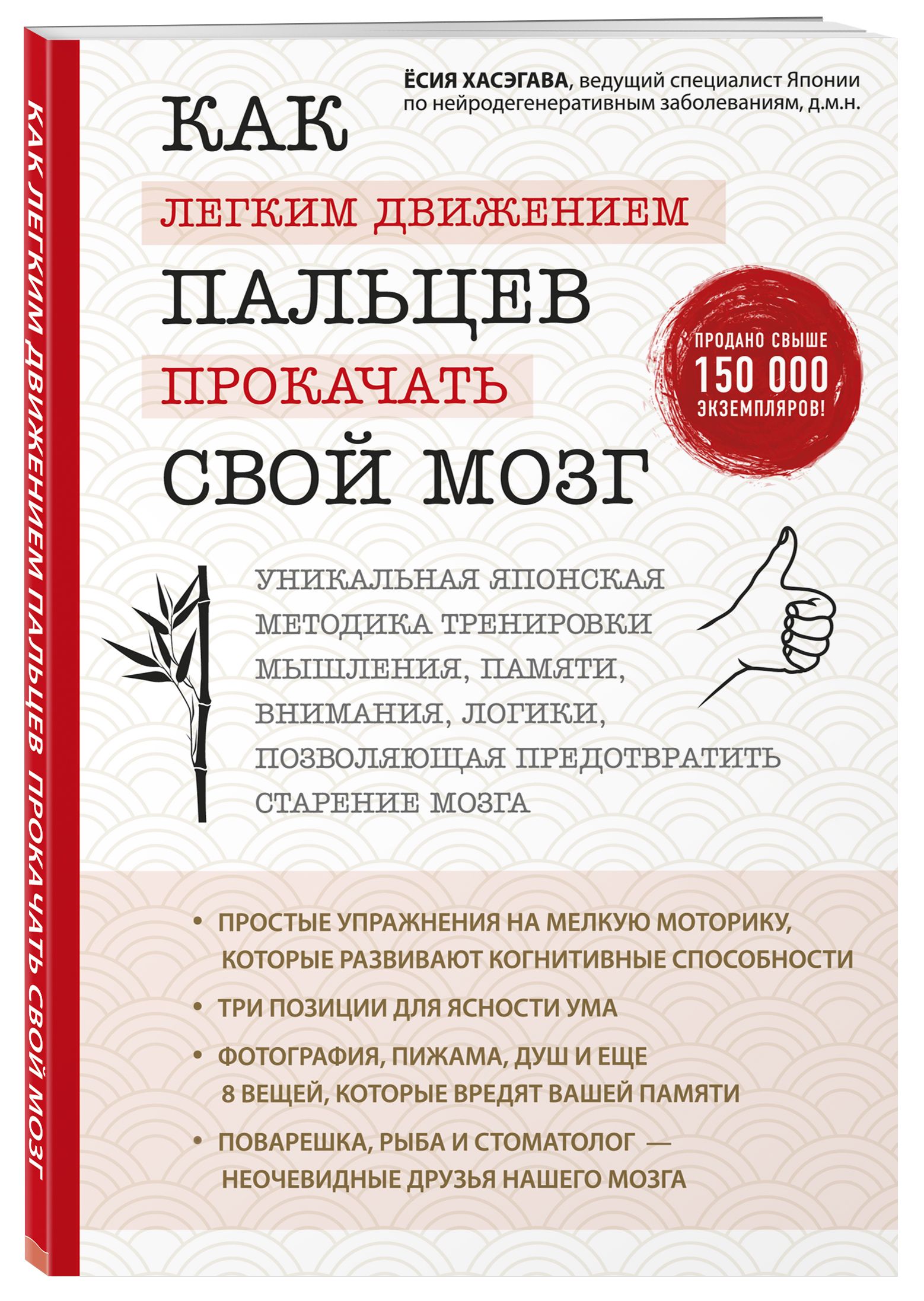 Как легким движением пальцев прокачать свой мозг. Уникальная японская  методика тренировки мышления, памяти, внимания и логики, позволяющая  предотвратить старение мозга | Хасэгава Ёсия - купить с доставкой по  выгодным ценам в интернет-магазине