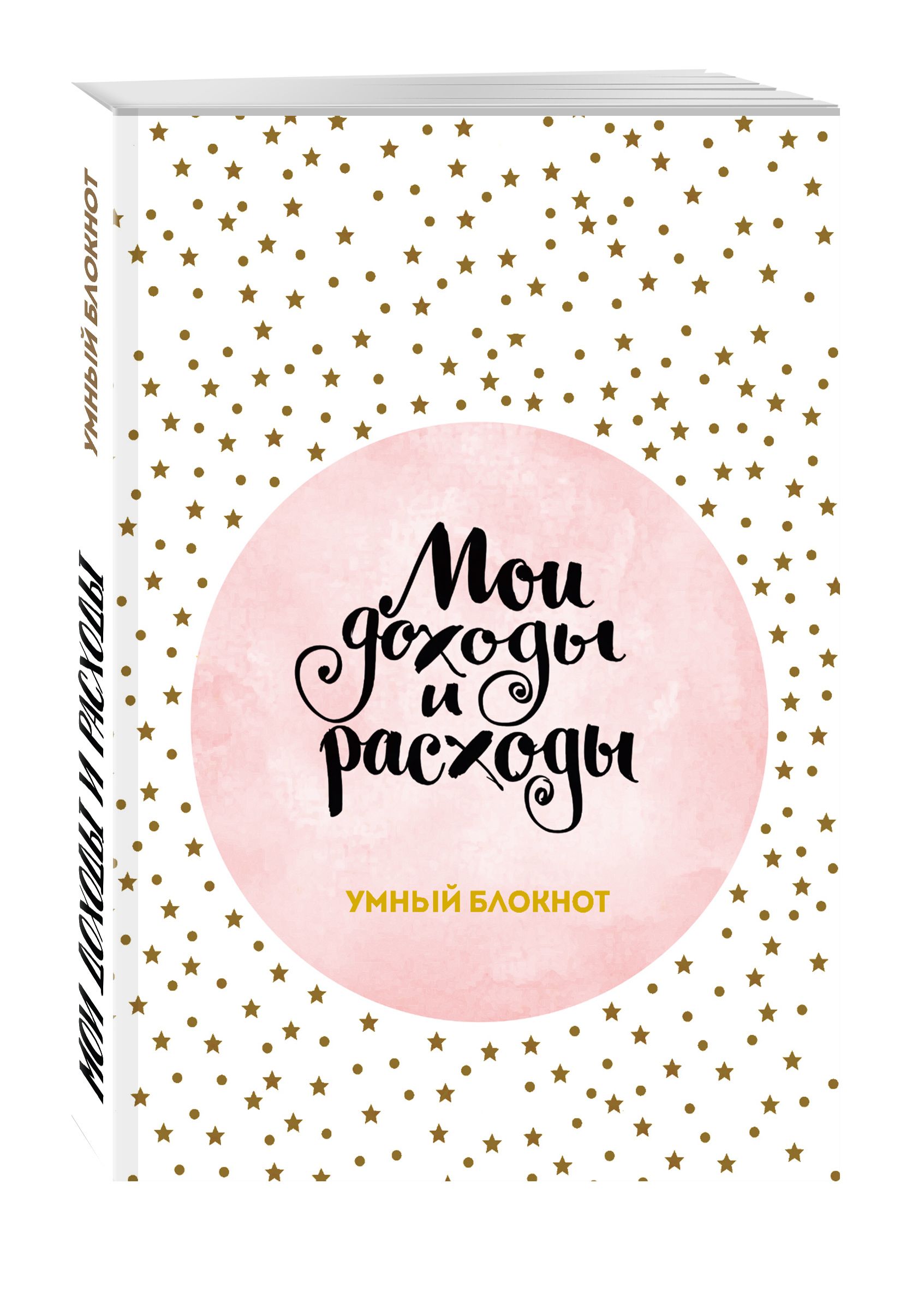 Мои доходы и расходы. Умный блокнот. Большой CashBook (Stars) | | книга