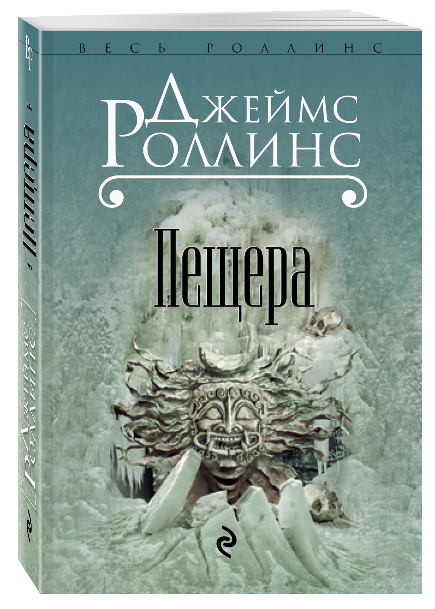 Джеймса роллинса пещера. Роллинс пещера. Роллинс пещера. Пещера книга джеймса роллинса. Роллинс пещера.
