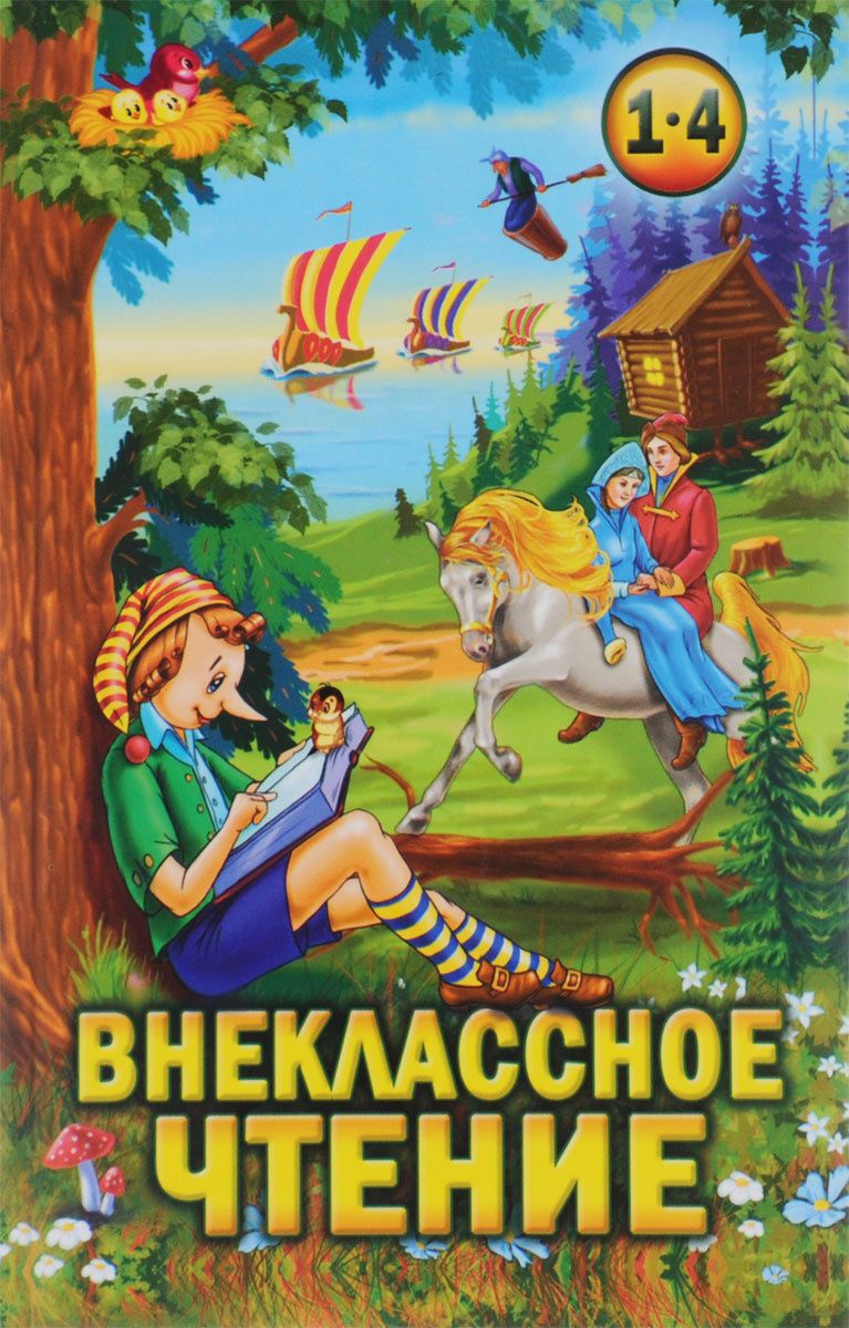 Книги для внеклассного чтения. Внеклассное чтение. 1-4 Классы. Хрестоматия Прокофьев. Внеклассное чтение. 1-4 Классы. Хрестоматия СТД. Хрестоматия для внеклассного чтения 1-4. Внеклассное чтение 1-4 классы хрестоматия.