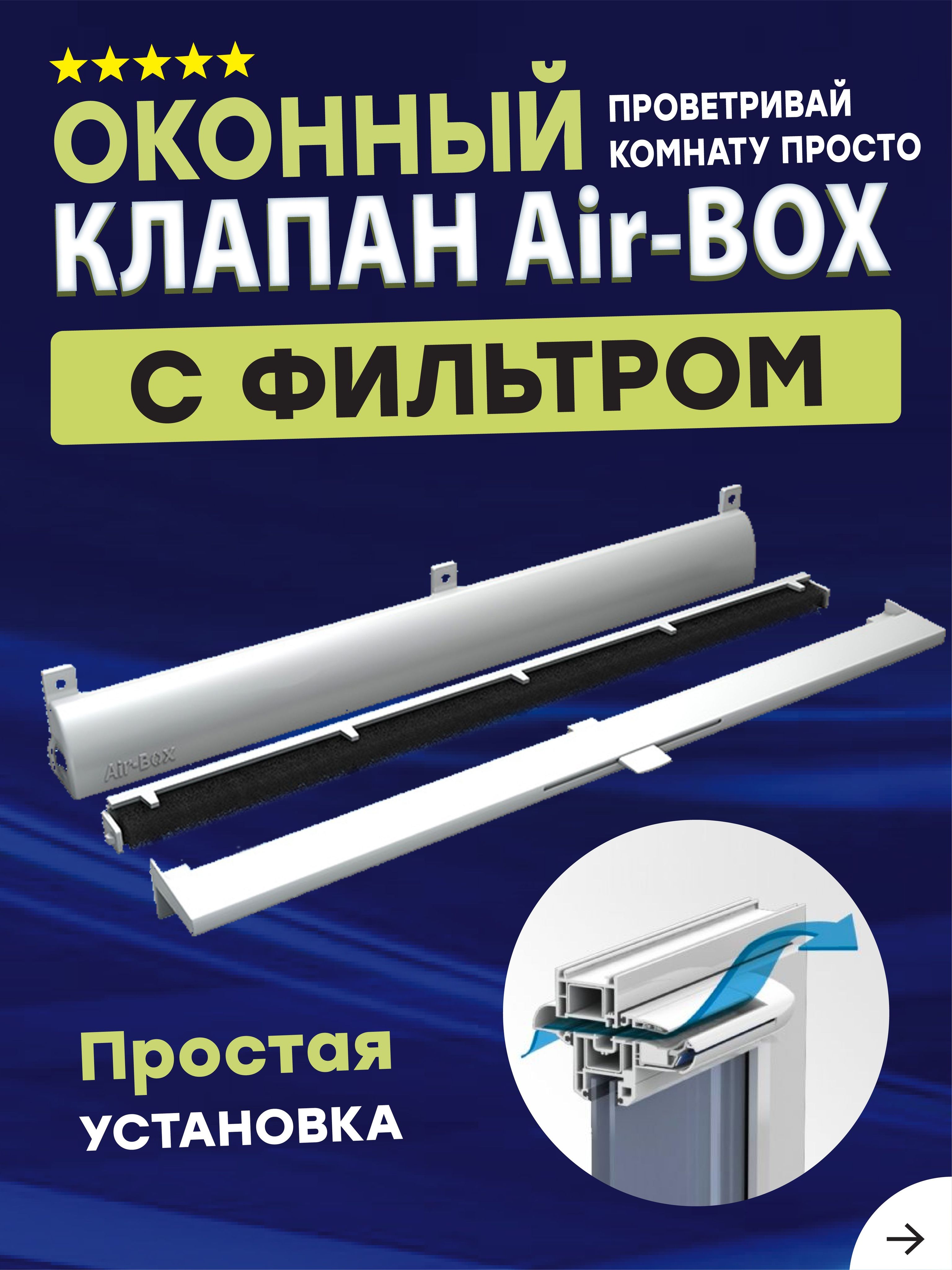 Клапан Вентиляционный Air Box Comfort Купить