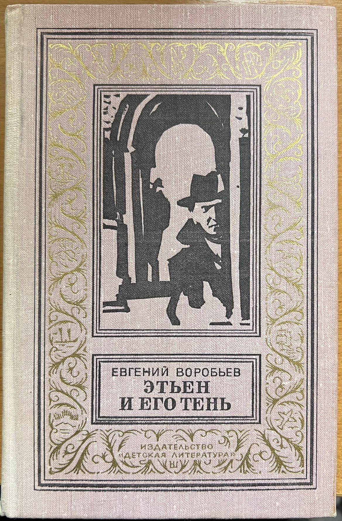Читать теневой перевал осадчука. Этьен и его тень книга. Воробьев Этьен и его тень.