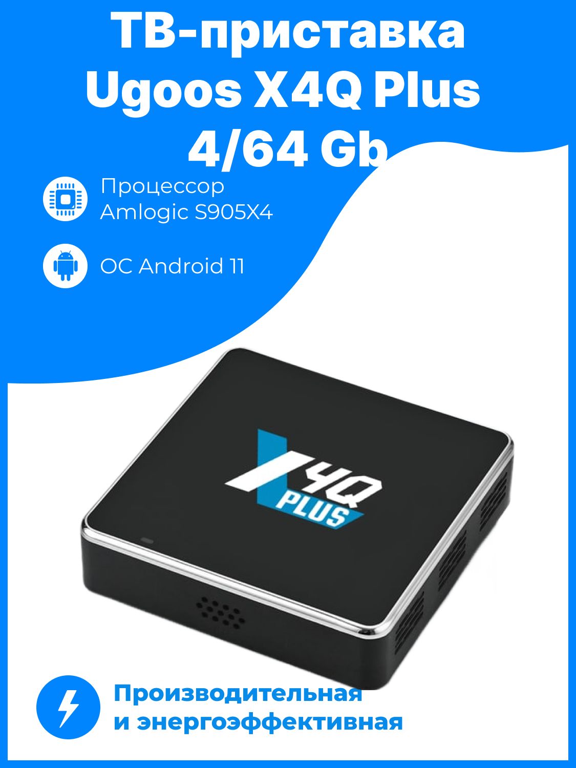 Медиаплеер Ugoos X4Q PLUS 4/64 Gb Amlogic S905X4 4 Android 11