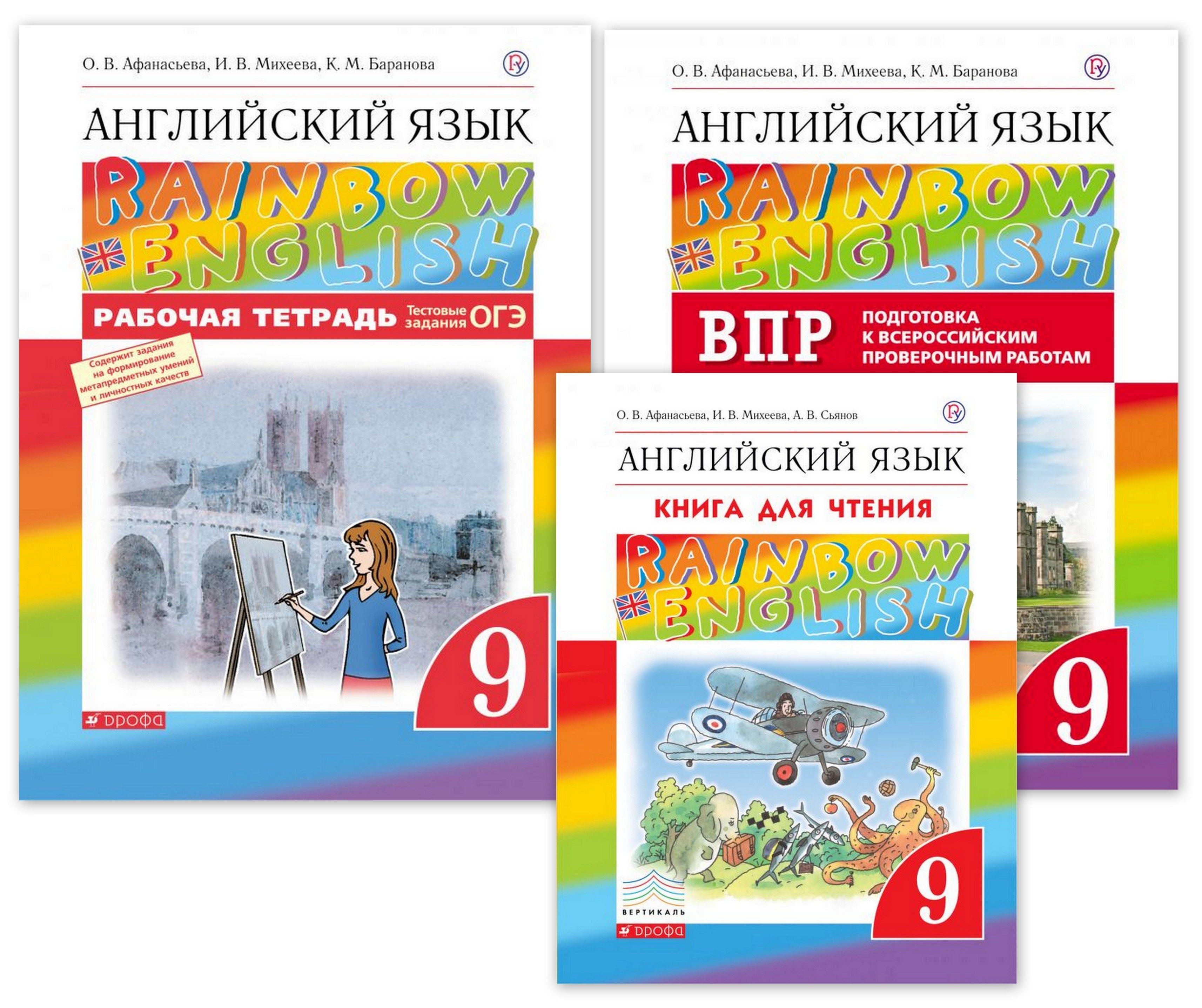 RAINBOW English (Афанасьева) 9 кл Рабочая тетрадь + Подготовка к ВПР +  Книга для чтения - купить с доставкой по выгодным ценам в интернет-магазине  OZON (766456869)