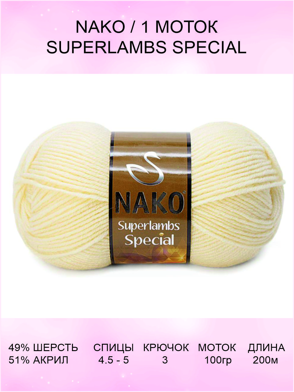 Пряжа Nako Superlambs Special Купить