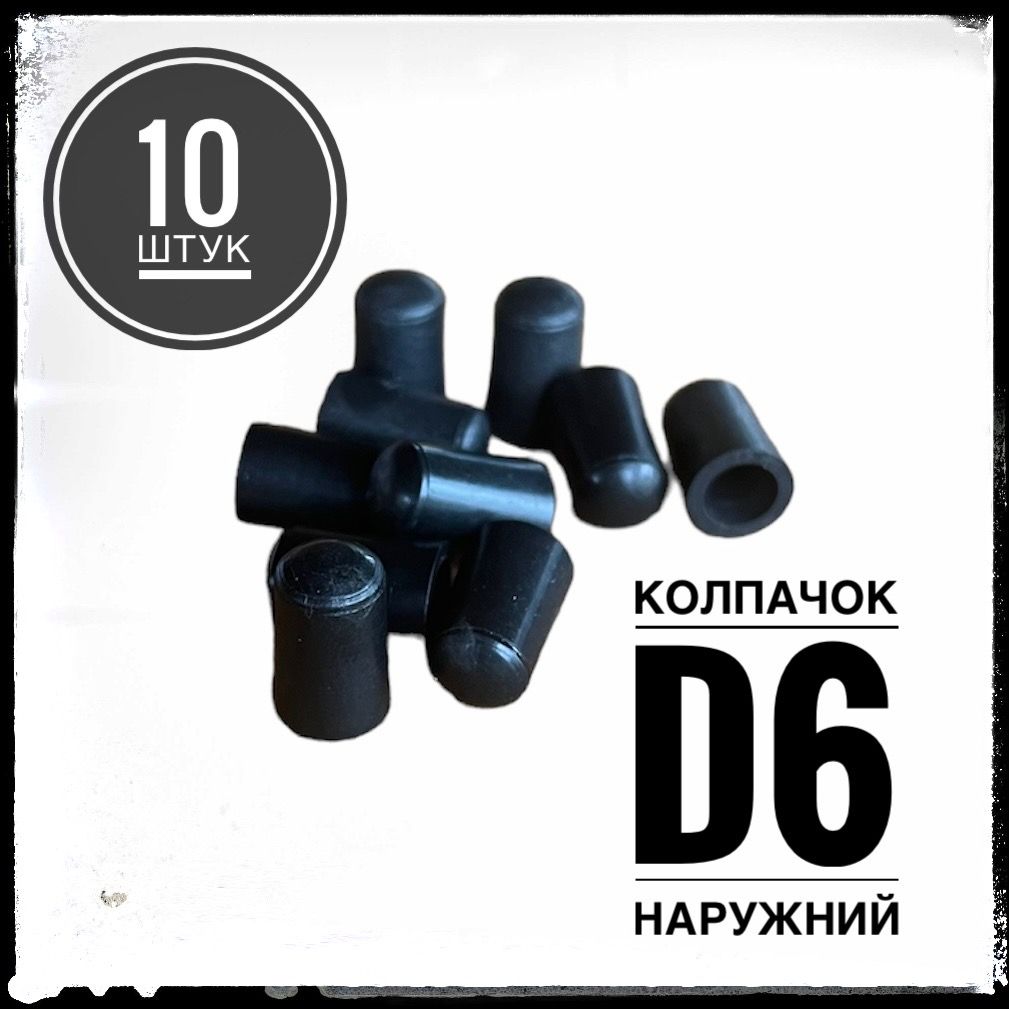 Заглушка пластиковая наружная декоративная колпачок Д6 (10 штук)