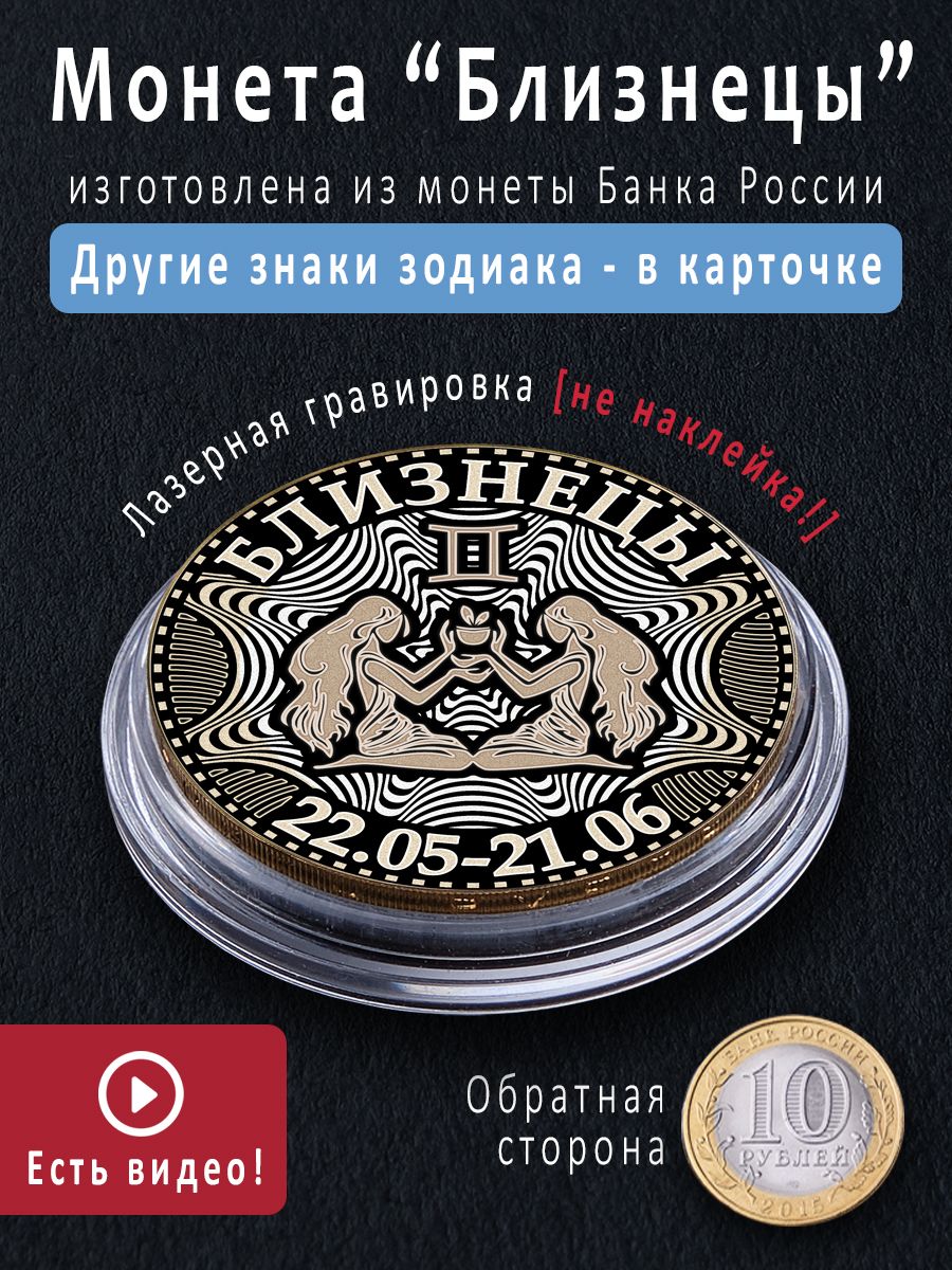 Монета номиналом 10 рублей с знаком зодиака Близнецы - идеальный подарок на  8 марта, 23 февраля и талисман купить по выгодной цене в интернет-магазине  OZON (767801111)