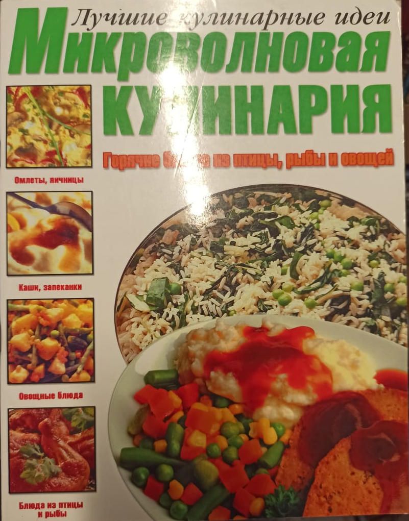 Микроволновая кулинария Горячие блюда из птицы,рыбы и овощей - купить с  доставкой по выгодным ценам в интернет-магазине OZON (768439914)