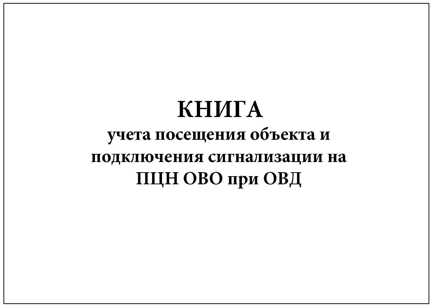 Книга учета посетителей образец