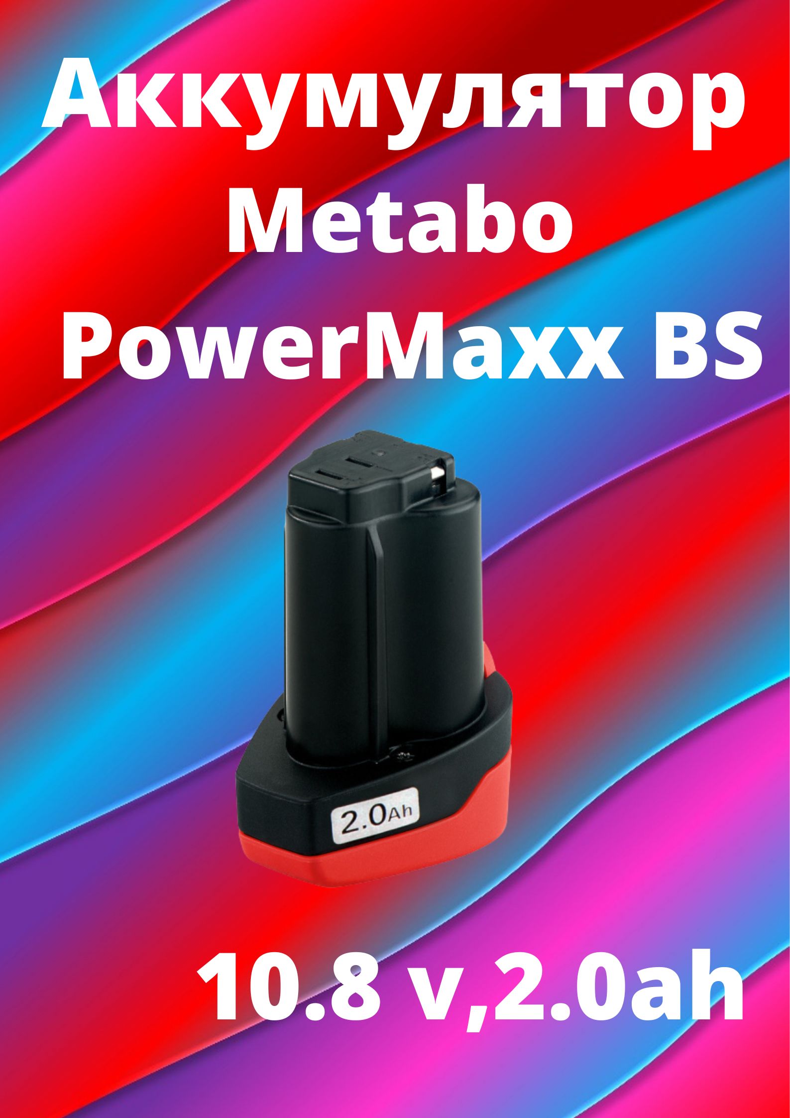 Аккумулятор Metabo 10.8 Купить