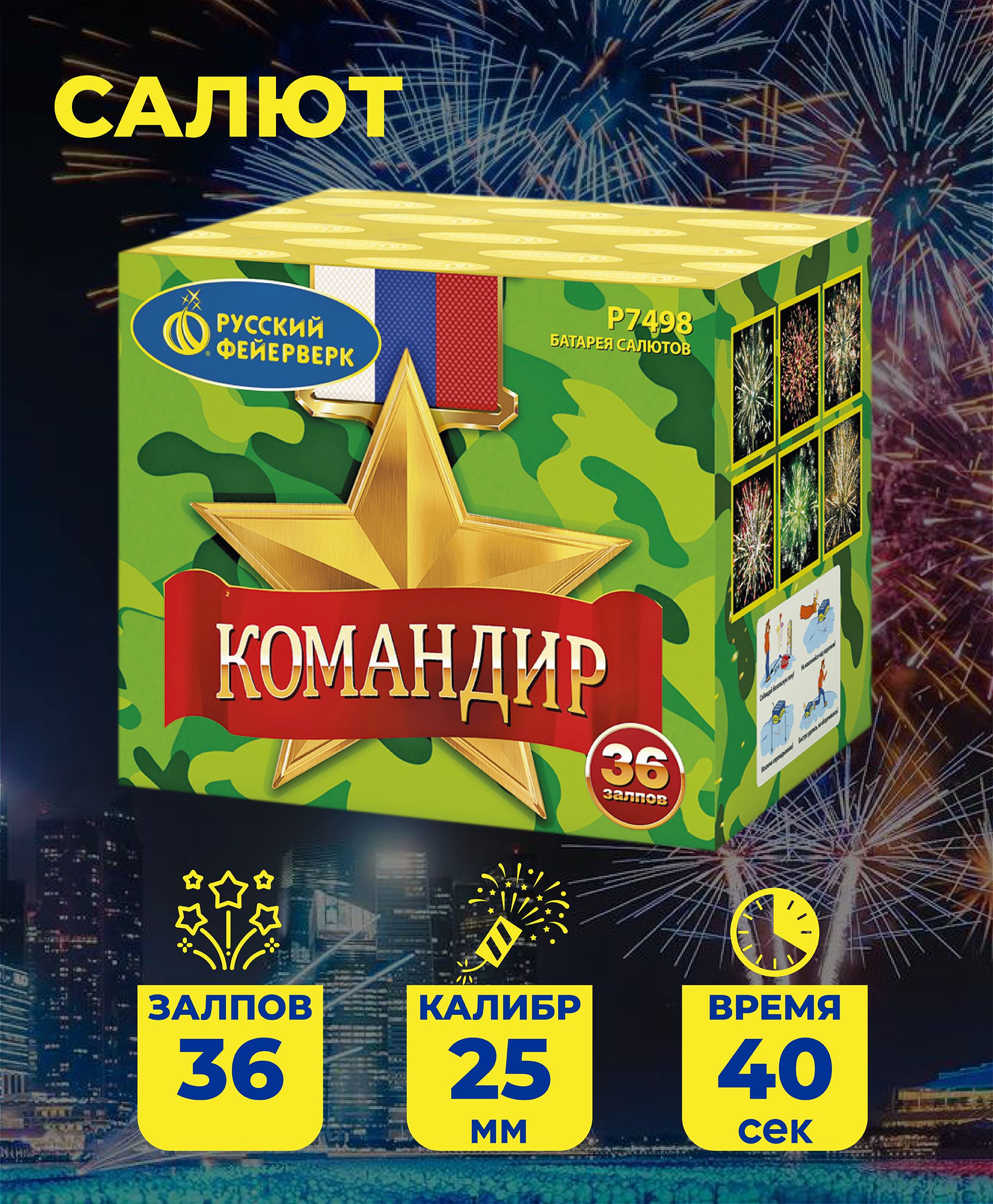 Салют командир 36