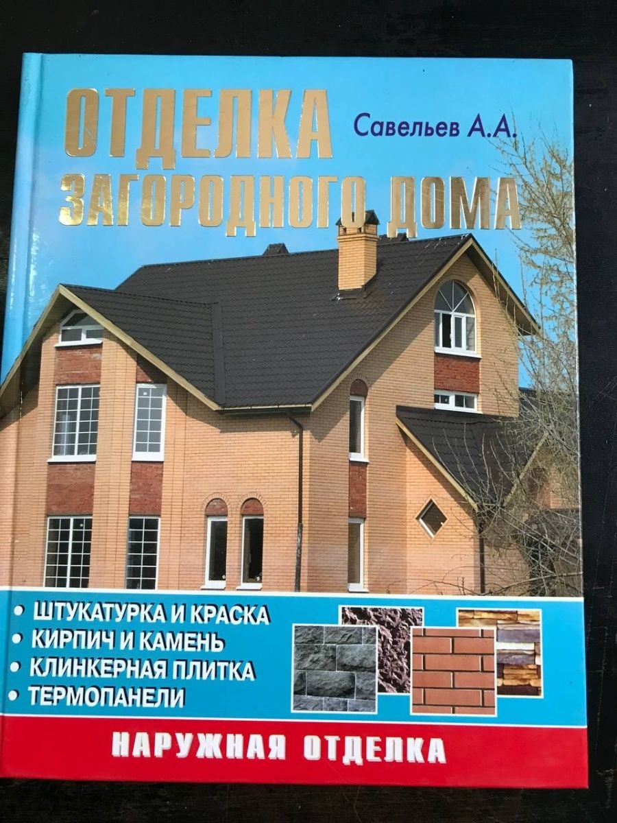 Строительство загородного дома савельев