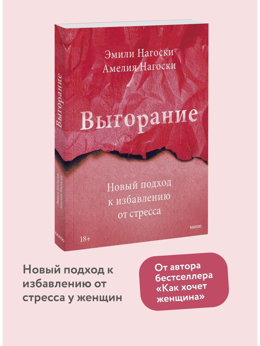новый подход к избавлению от стресса. выгорание книга оглавление. выгорание. новый подход к избавлению от стресса. новый подход к избавлению от стресса.