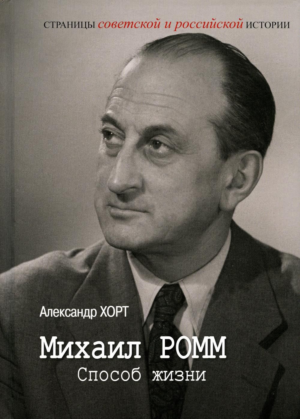 Как Михаил Ромм попытался за девять дней одного года догнать "уходящий поезд" со