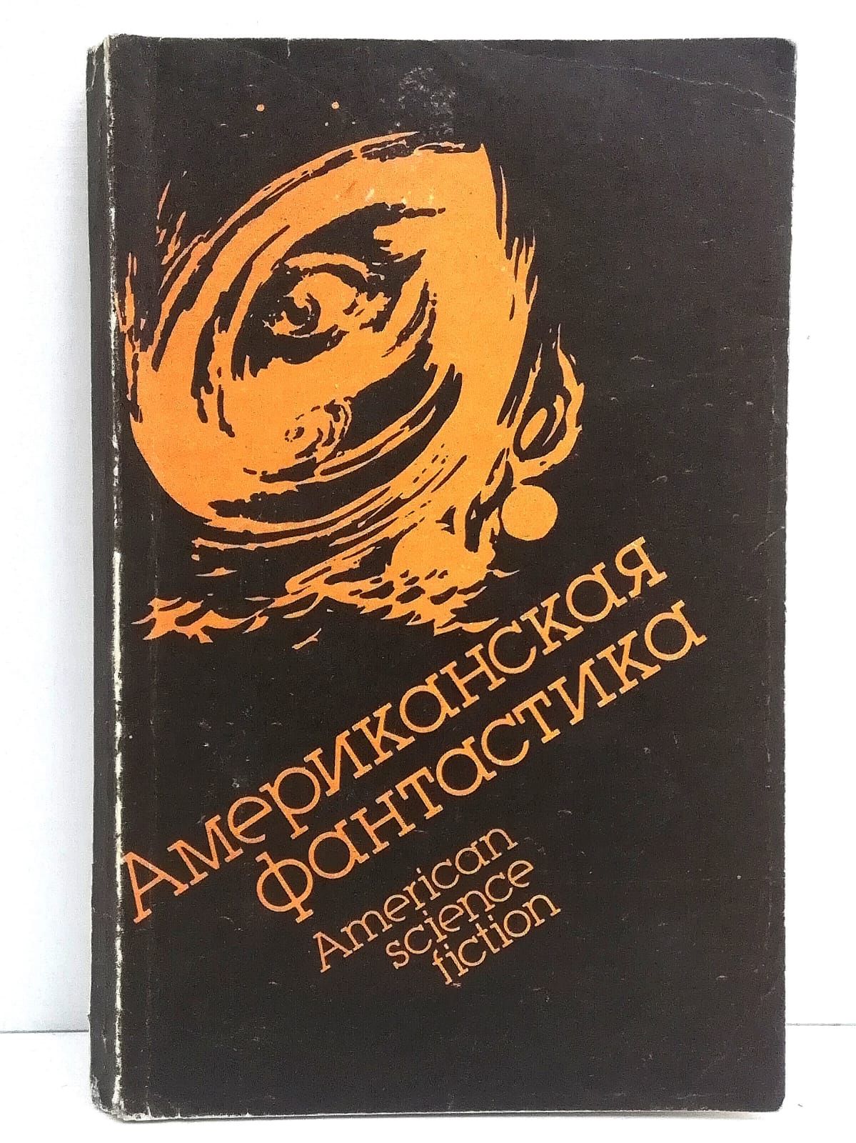 Американские фантасты. Американская фантастика книги. Американские фантасты. Американская фантастика в 14 томах 1992. Книга современная фантастика 1988.