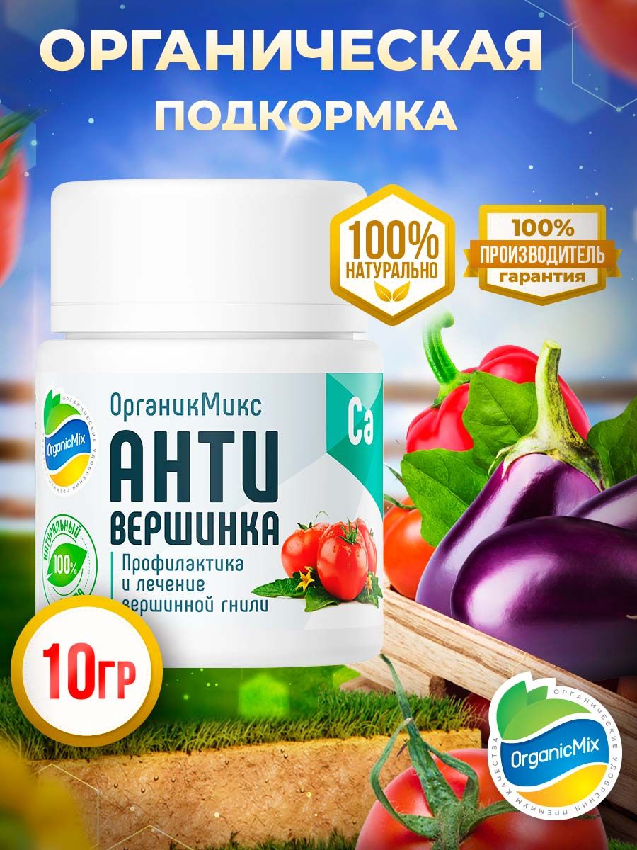 Анти вершинка органик микс. Антивершинка удобрение. Антивершинка. Органикмикс антивершинка 10 г. Антивершинка препарат.