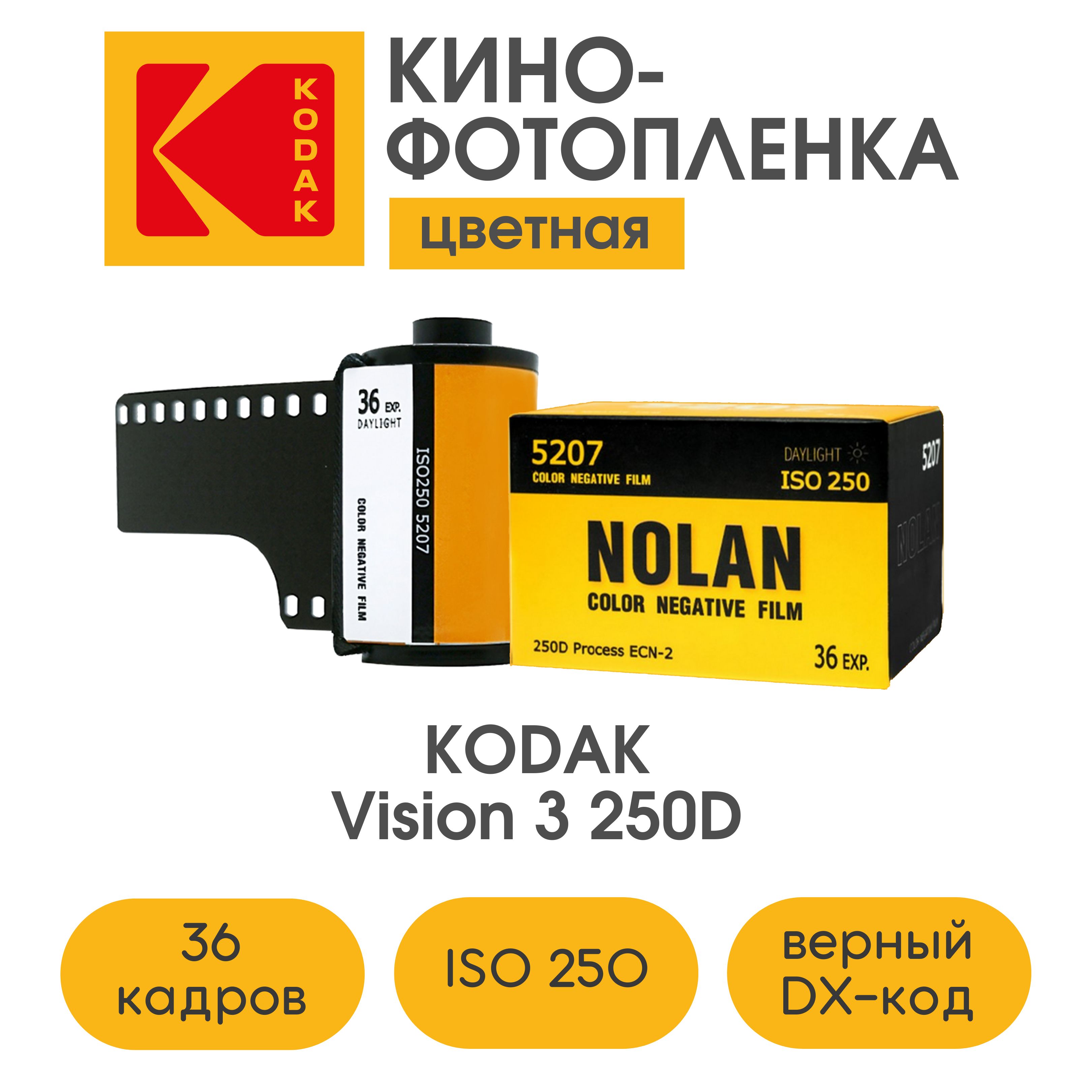киношная фотопленка kodak vision 3 250d в nolan film, iso 250, 36 кадров, кино
