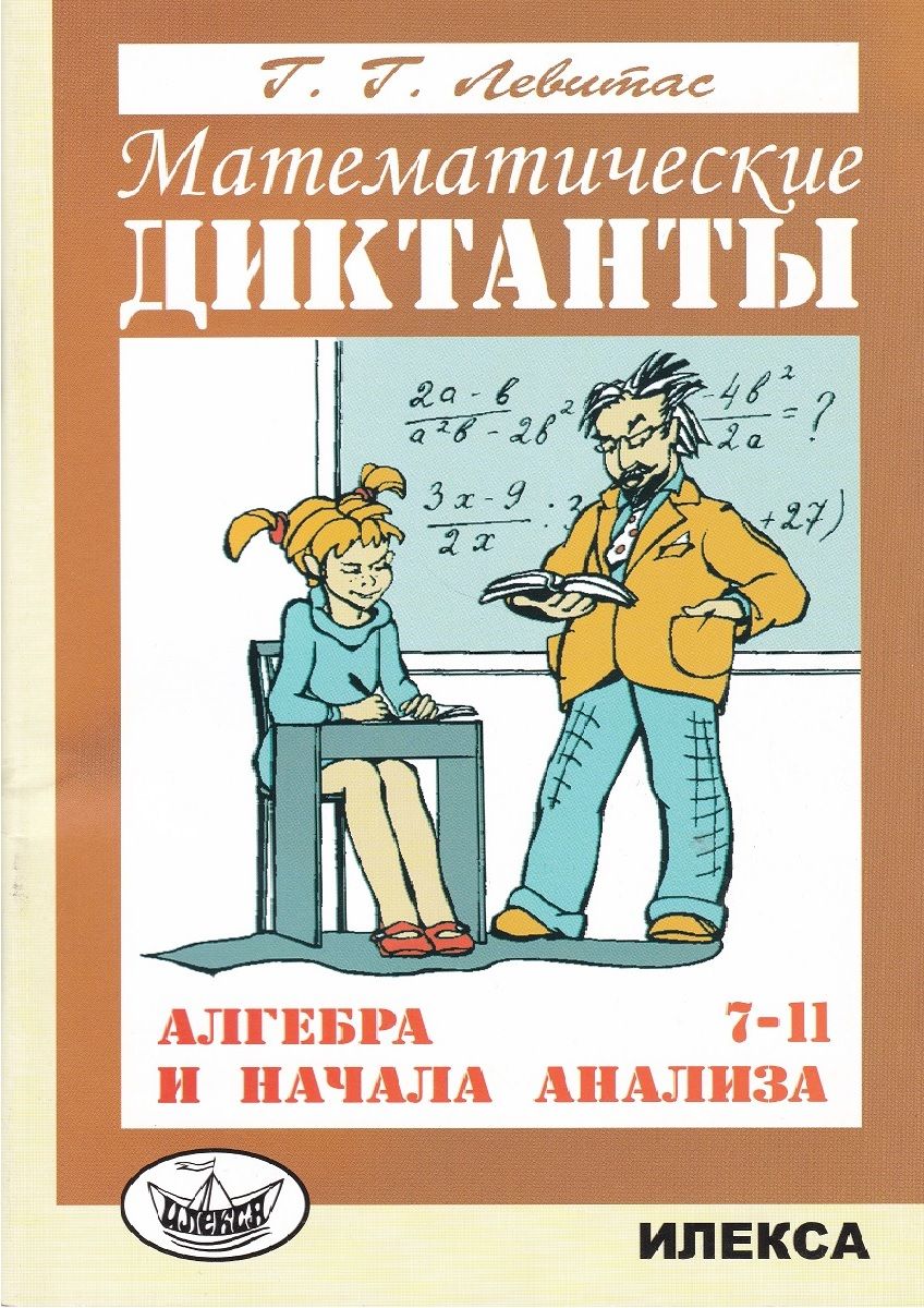 Математические диктанты. Алгебра и начала анализа. 7-11 классы.  Дидактические материалы | Левитас Герман Григорьевич - купить с доставкой  по выгодным ценам в интернет-магазине OZON (771881553)