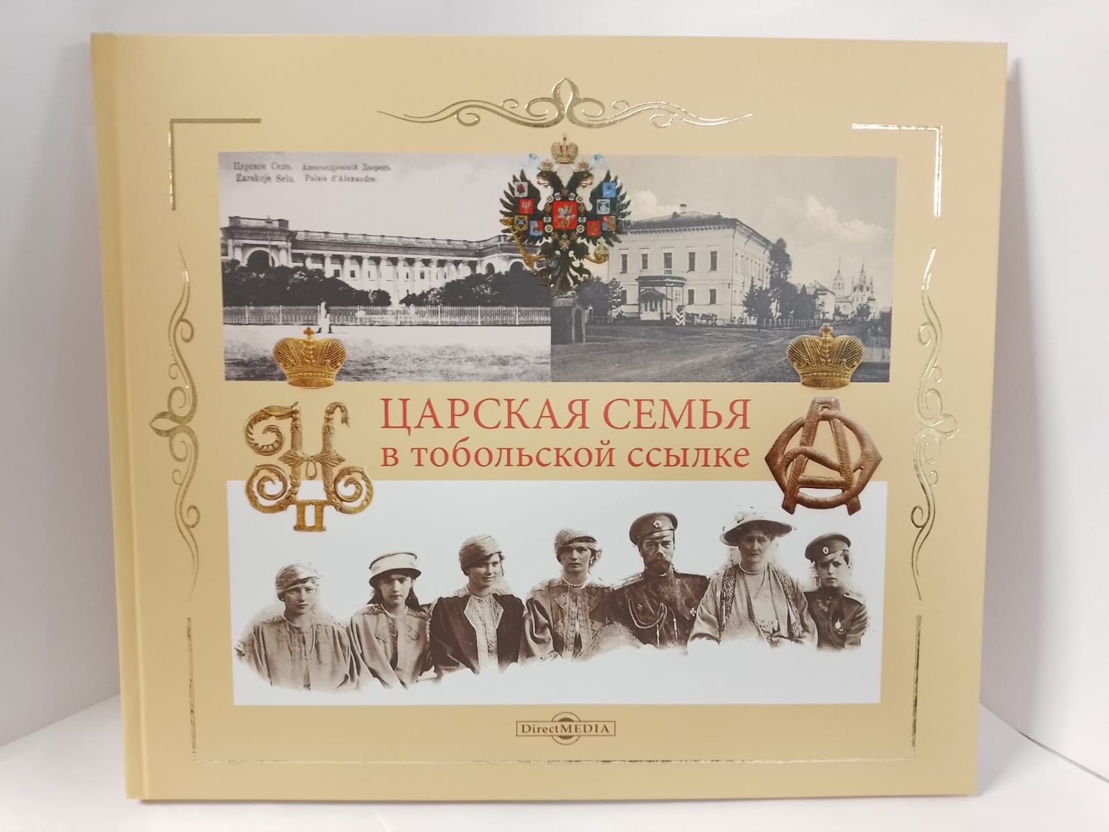 Царская семья в тобольской ссылке 6 (19) 1917 г.- 20 (7) мая 1918 г.  Фотоальбом