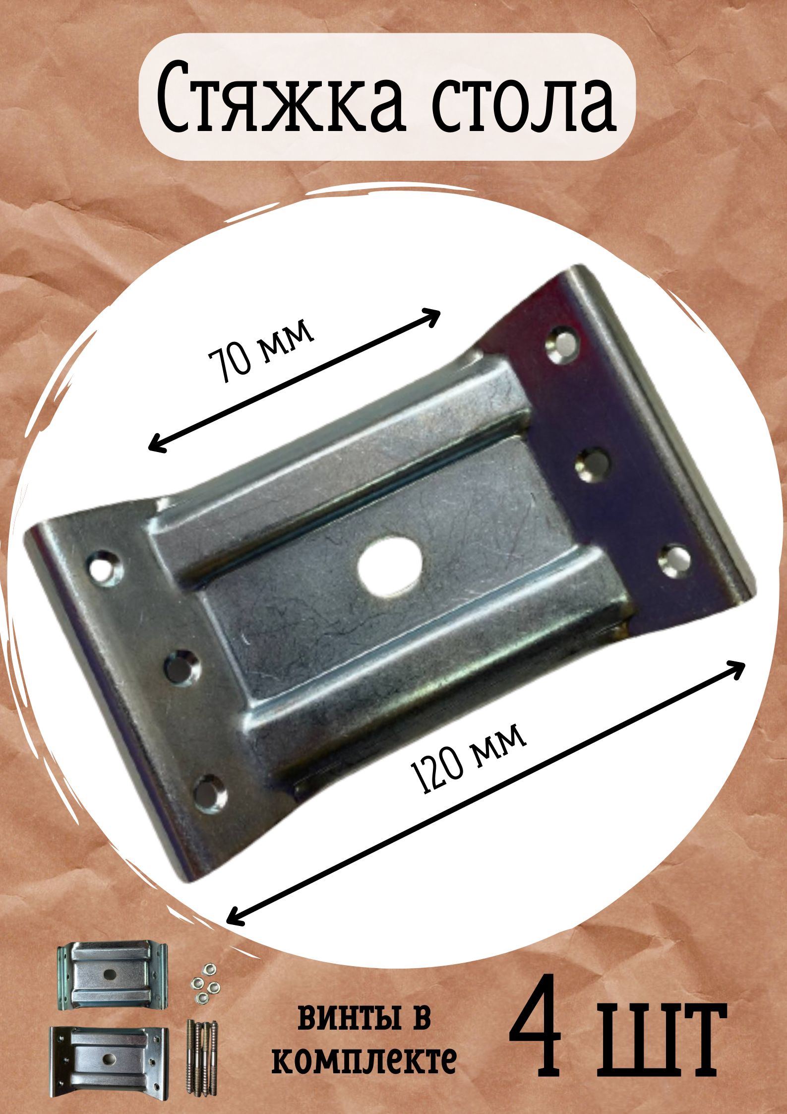 стяжка для стола оцинкованная с винтом шт