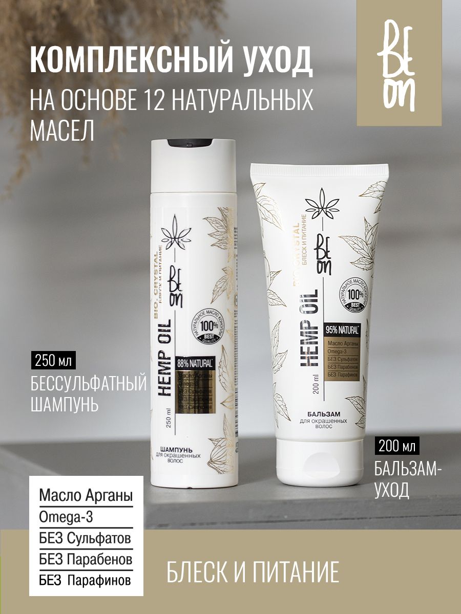 Beon Набор косметики для окрашенных волос Hemp Oil Блеск и питание.  Бессульфатный шампунь (250 мл) и бальзам для волос 200 мл. - купить с  доставкой по выгодным ценам в интернет-магазине OZON (849195398)