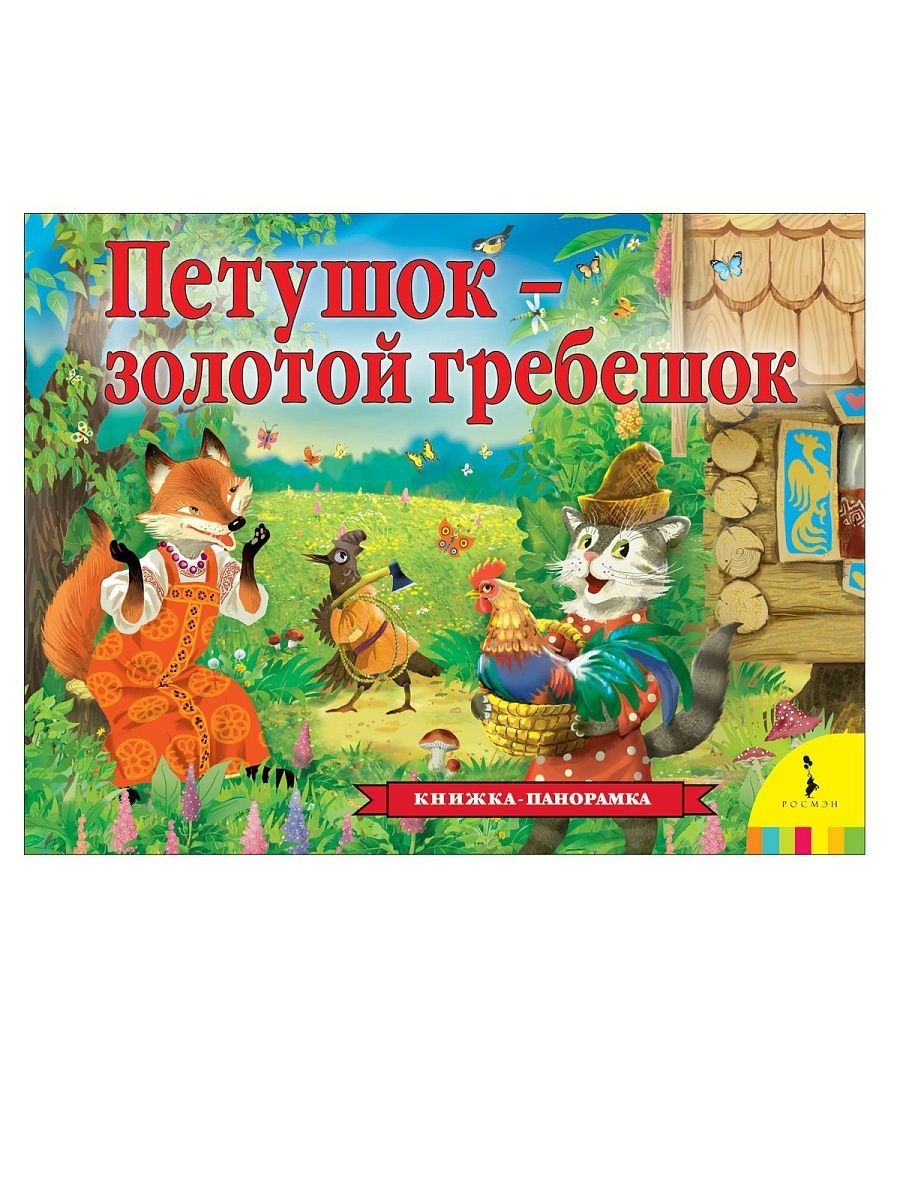 Петушок золотой гребешок фото Книга "петушок золотой гребешок. панорамка" - купить книгу ISBN 978-5-17-115274-