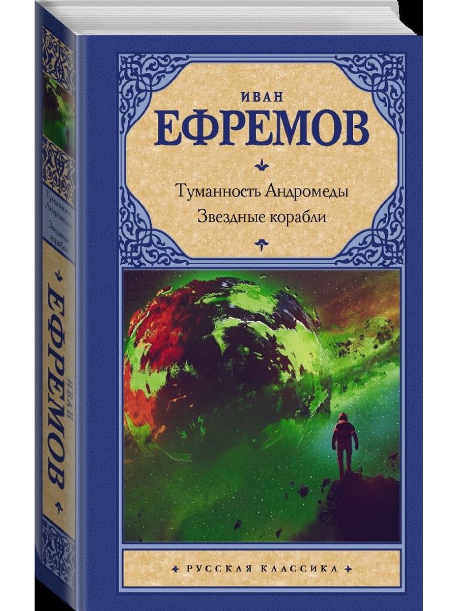 Звёздные корабли Иван Ефремов книга