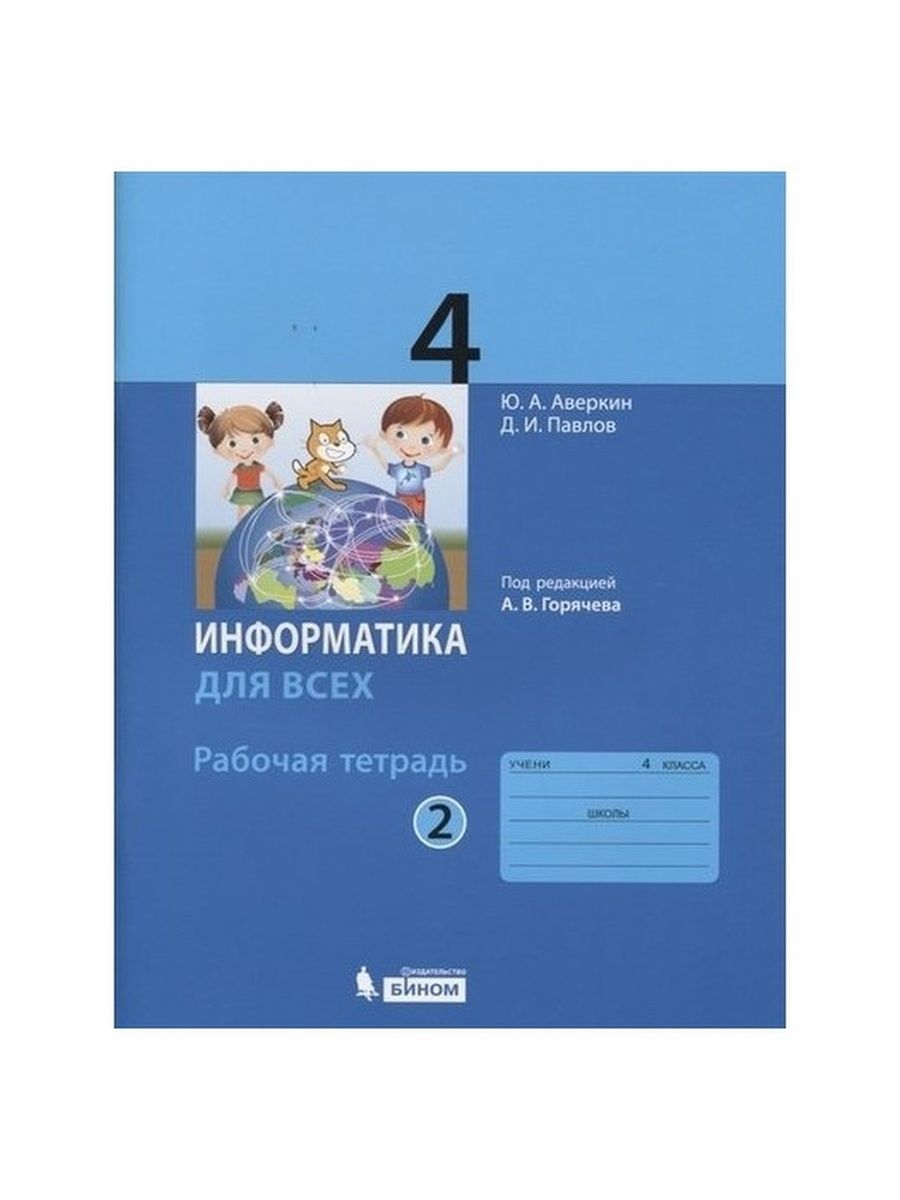 Информатика тетрадь проектов 2 класс