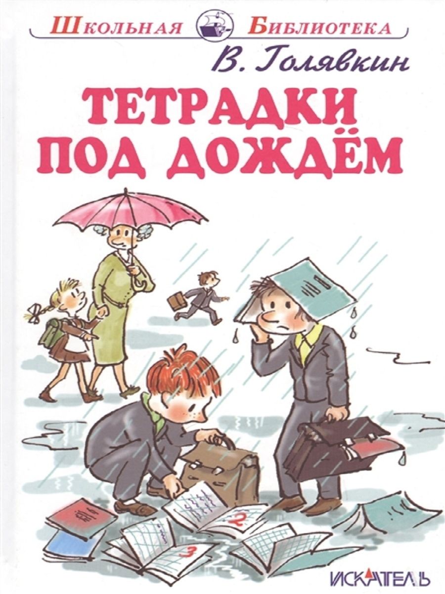 Рассказ тетрадь. Голявкин, Виктор Владимирович. Тетрадки под дождем. В.В. Голявкина «тетрадки под дождем»,. Книга Голявкин тетрадки под дождем. Тетрадки под дождём Виктор Голявкин книга.