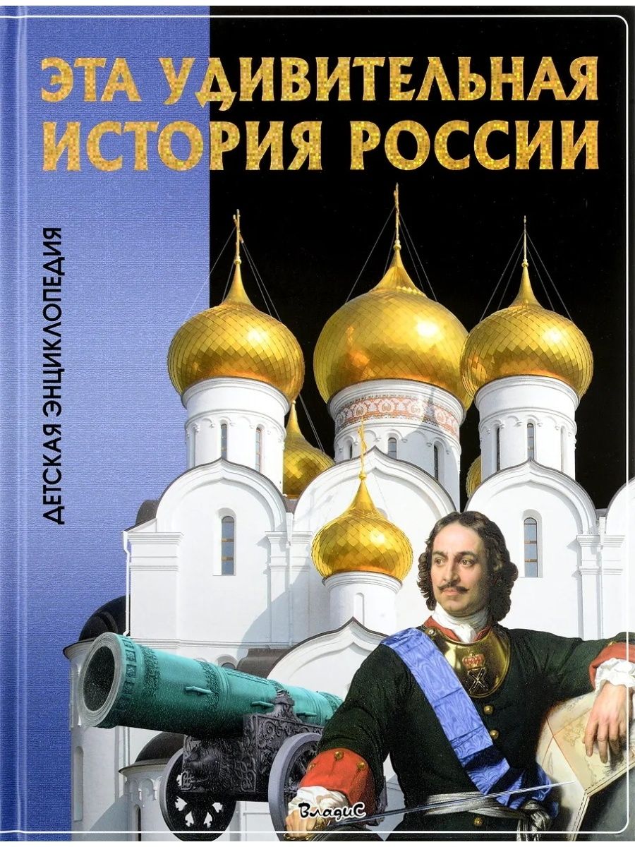 История России Энциклопедия Для Детей Купить