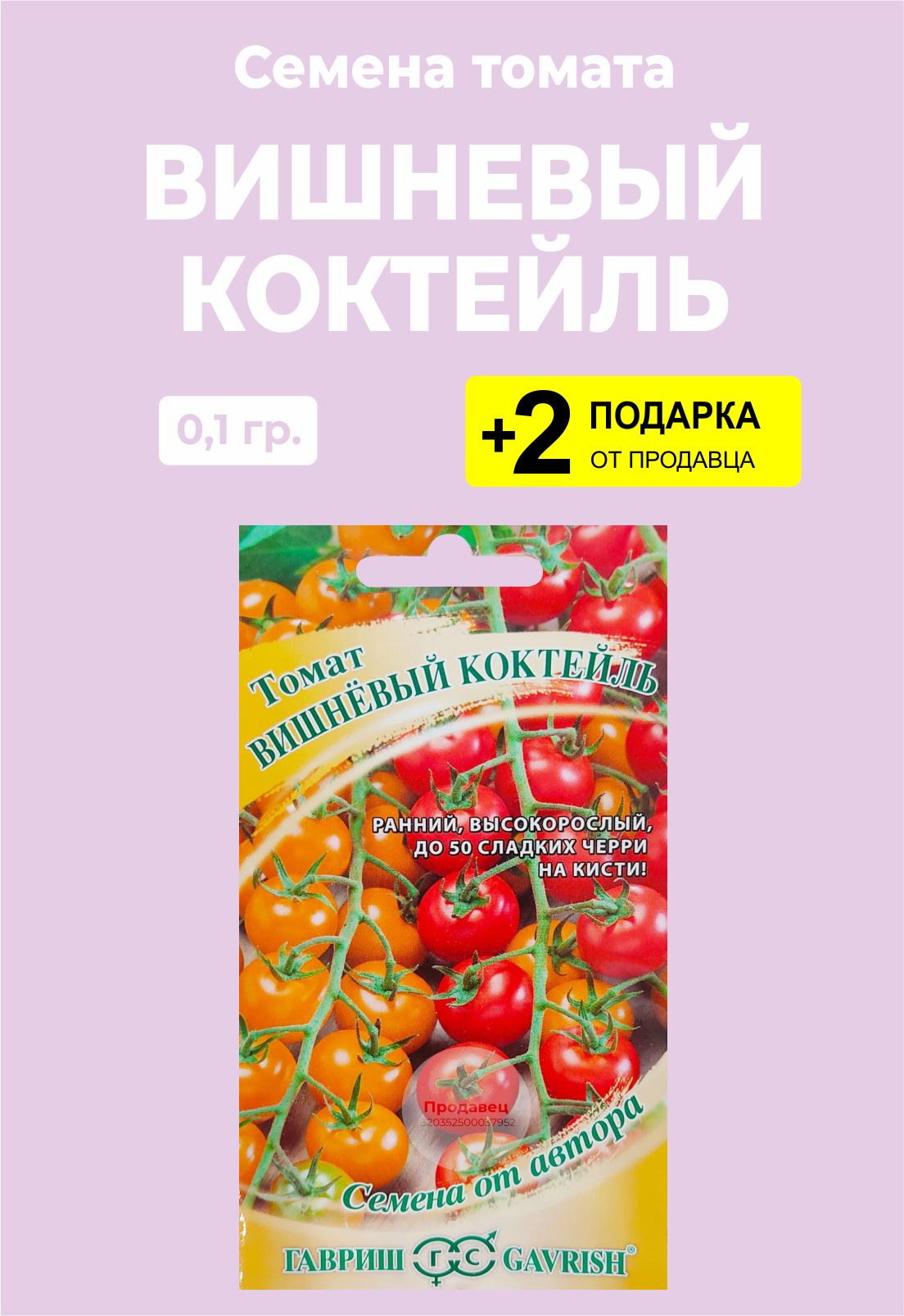 Семена <b>томат</b> &quot;<b>Вишнёвый</b> коктейль&quot;( в 1 упаковке - 0,1 гр