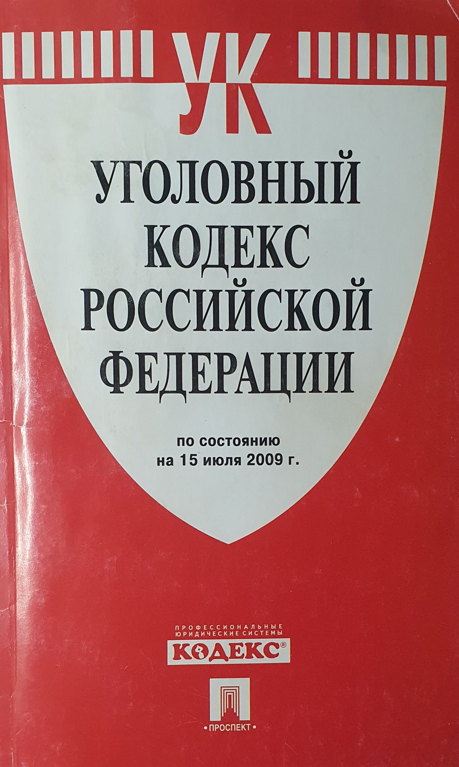 Кодекс 1996. Уголовный кодекс РФ 1996г. Уголовный кодекс 1996 г.. Уголовный кодекс РФ 1996 книга. Уголовный кодекс Российской Федерации картинка книга.