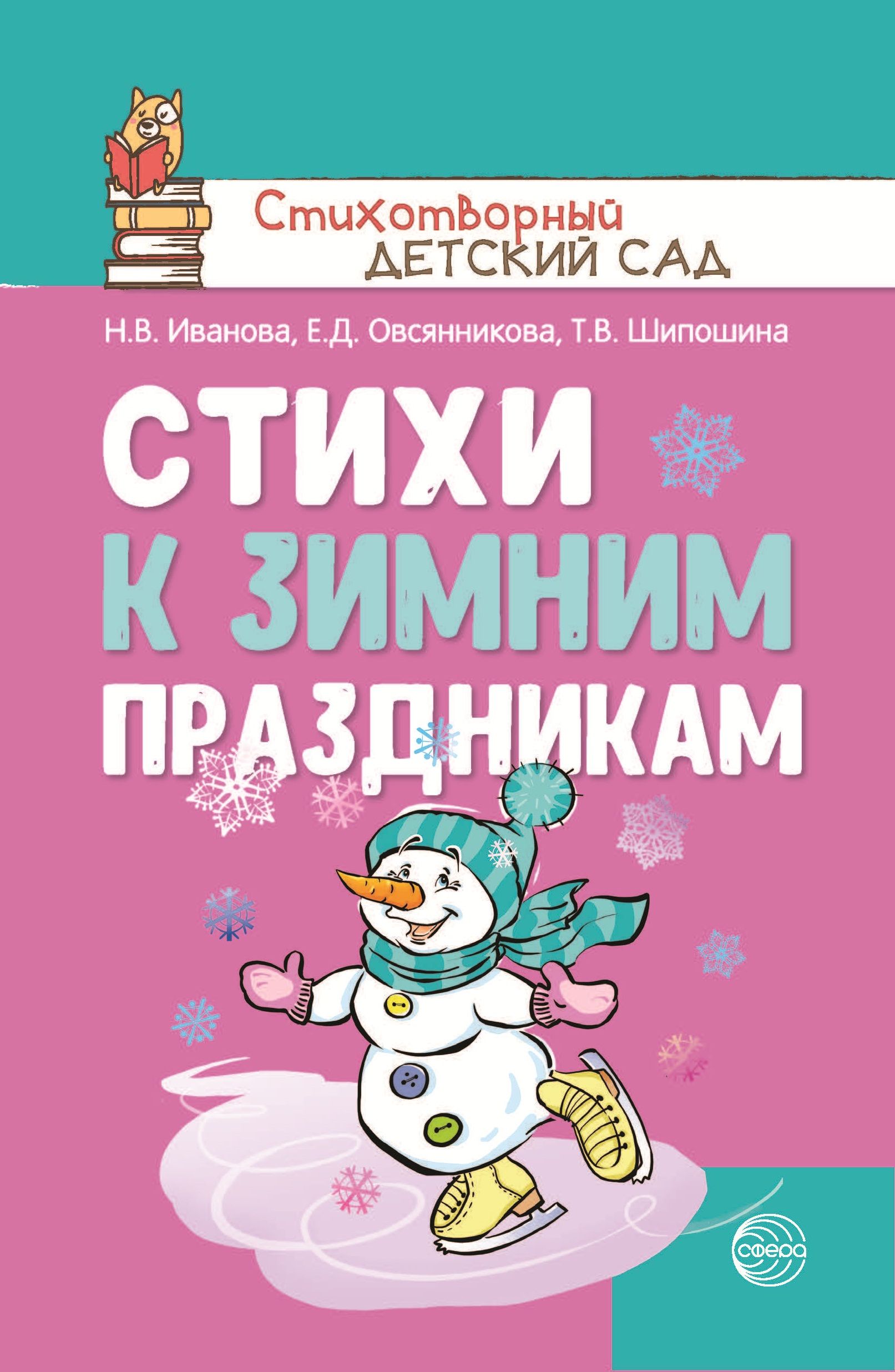 Детские стихи. Стихи к зимним праздникам | Иванова Н. В., Овсянникова Е. -  купить с доставкой по выгодным ценам в интернет-магазине OZON (485530244)