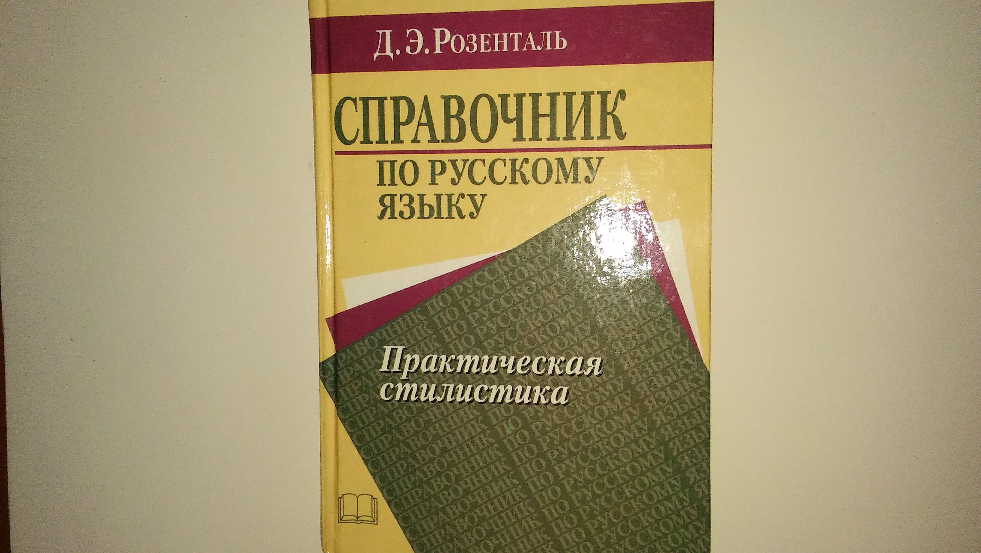 Класс розенталь. Розенталь справочник по русскому языку. Практическая стилистика. Розенталь стилистика русского. Паста Розенталя.