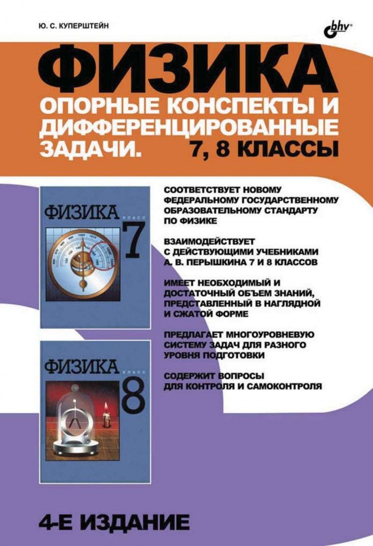 Опорные конспекты по физике 7-8 классы. | Куперштейн Юрий Семенович -  купить с доставкой по выгодным ценам в интернет-магазине OZON (777193394)