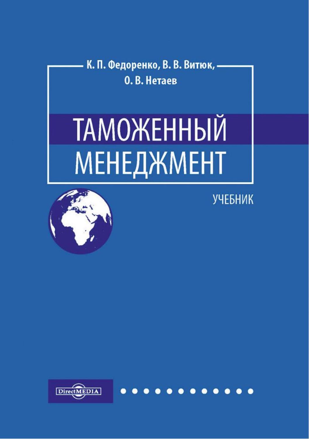 Методы управления учебник. Таможенный менеджмент учебник. Учебник таможенный менеджмент методы