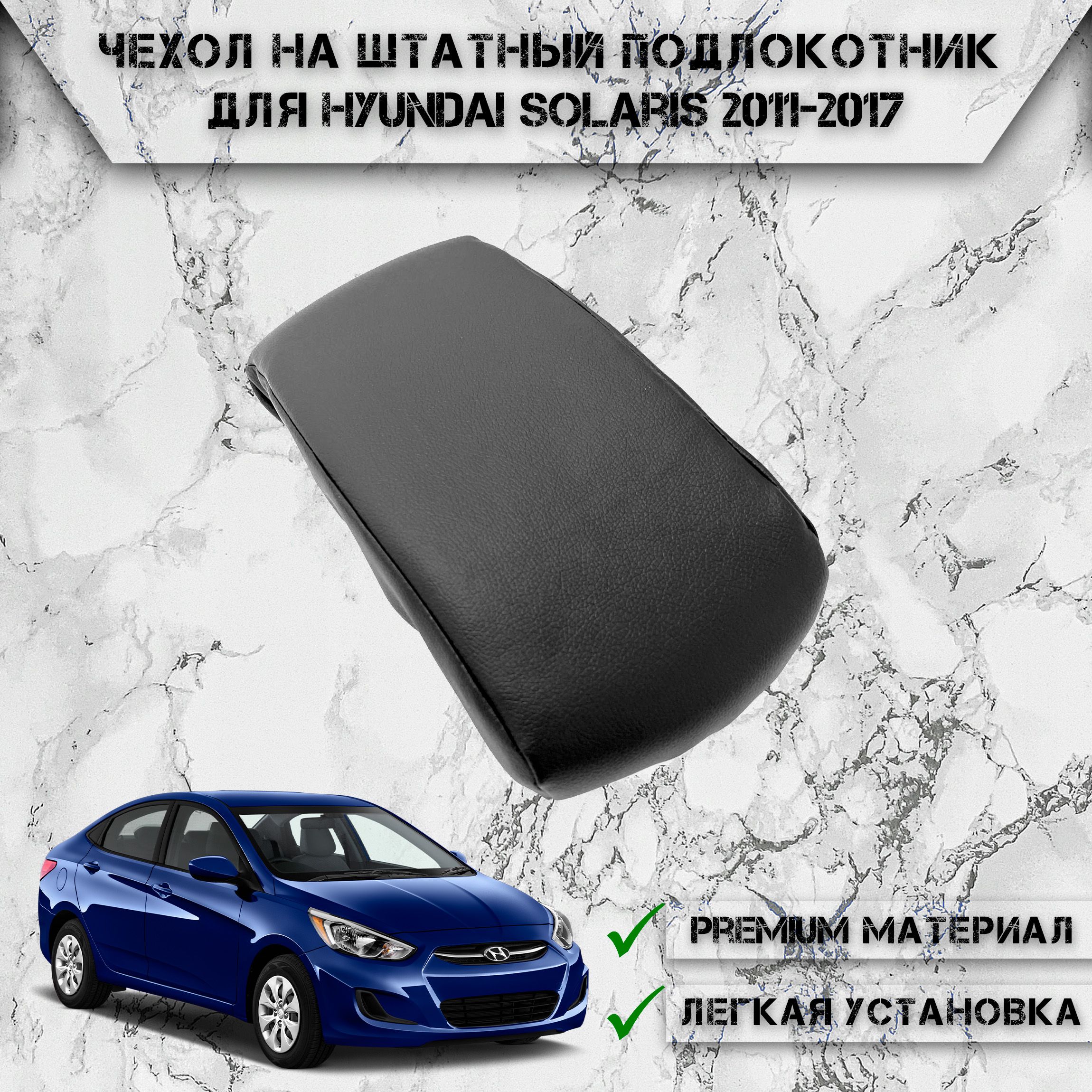 Подлокотники Hyundai (Хендай)