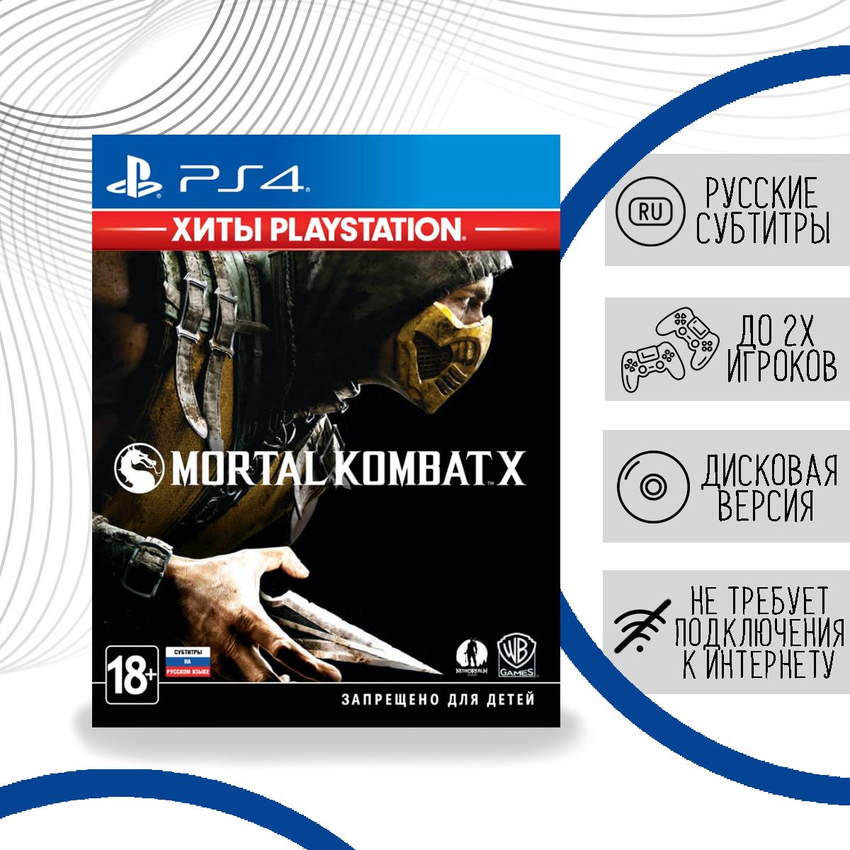 Игра Mortal Kombat X Hits (PlayStation 4, Русские субтитры) купить по  низкой цене с доставкой в интернет-магазине OZON (779394151)