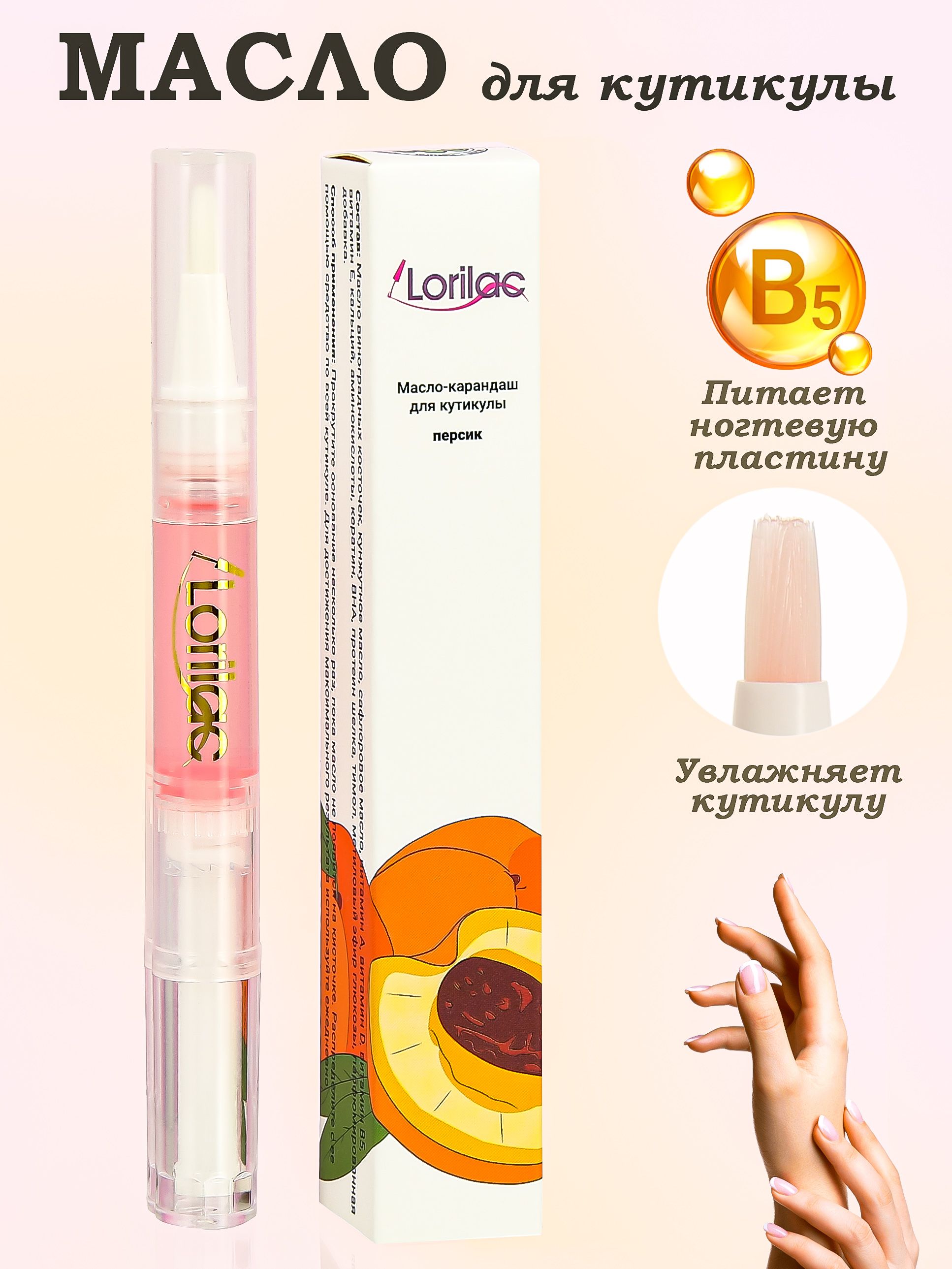 Масло для кутикулы и ногтей в карандаше Персик 5 ml от Lorilac Cuticle Revitalizer Oil