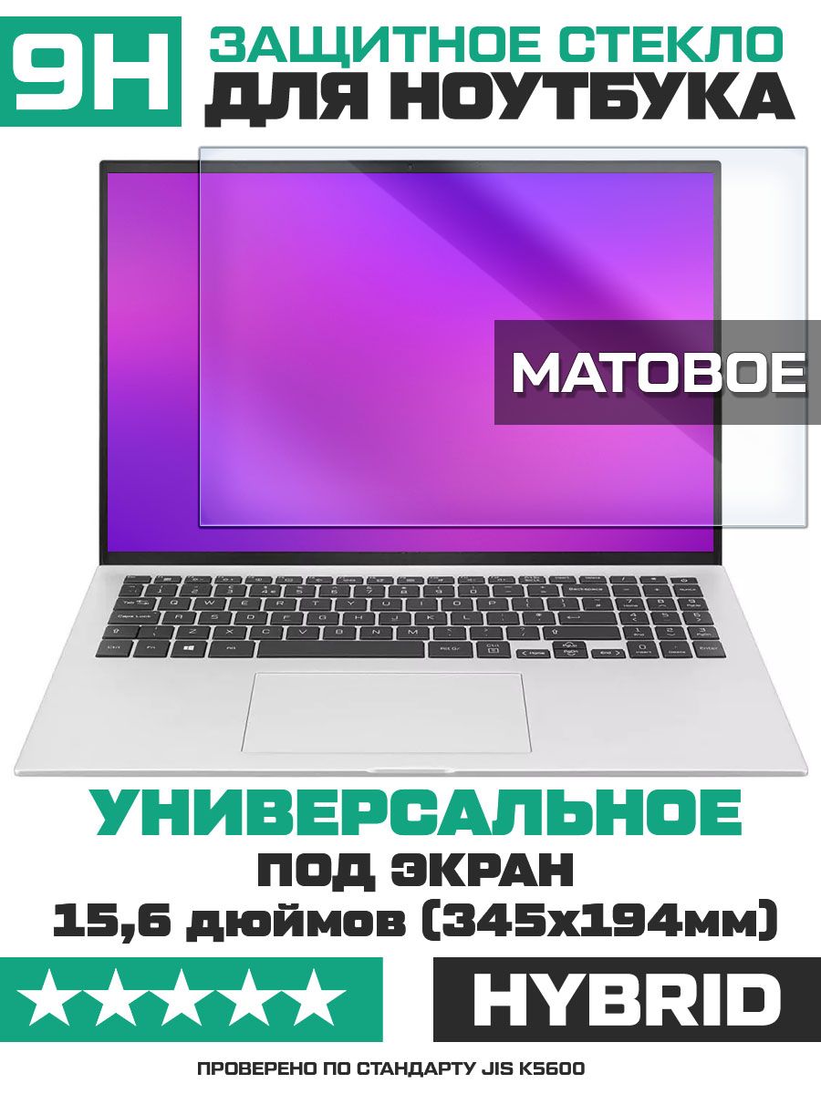 Универсальное защитное гибридное стекло МАТОВОЕ для ноутбуков 15,6 дюймов  (345х194мм) - купить с доставкой по выгодным ценам в интернет-магазине OZON  (780043102)