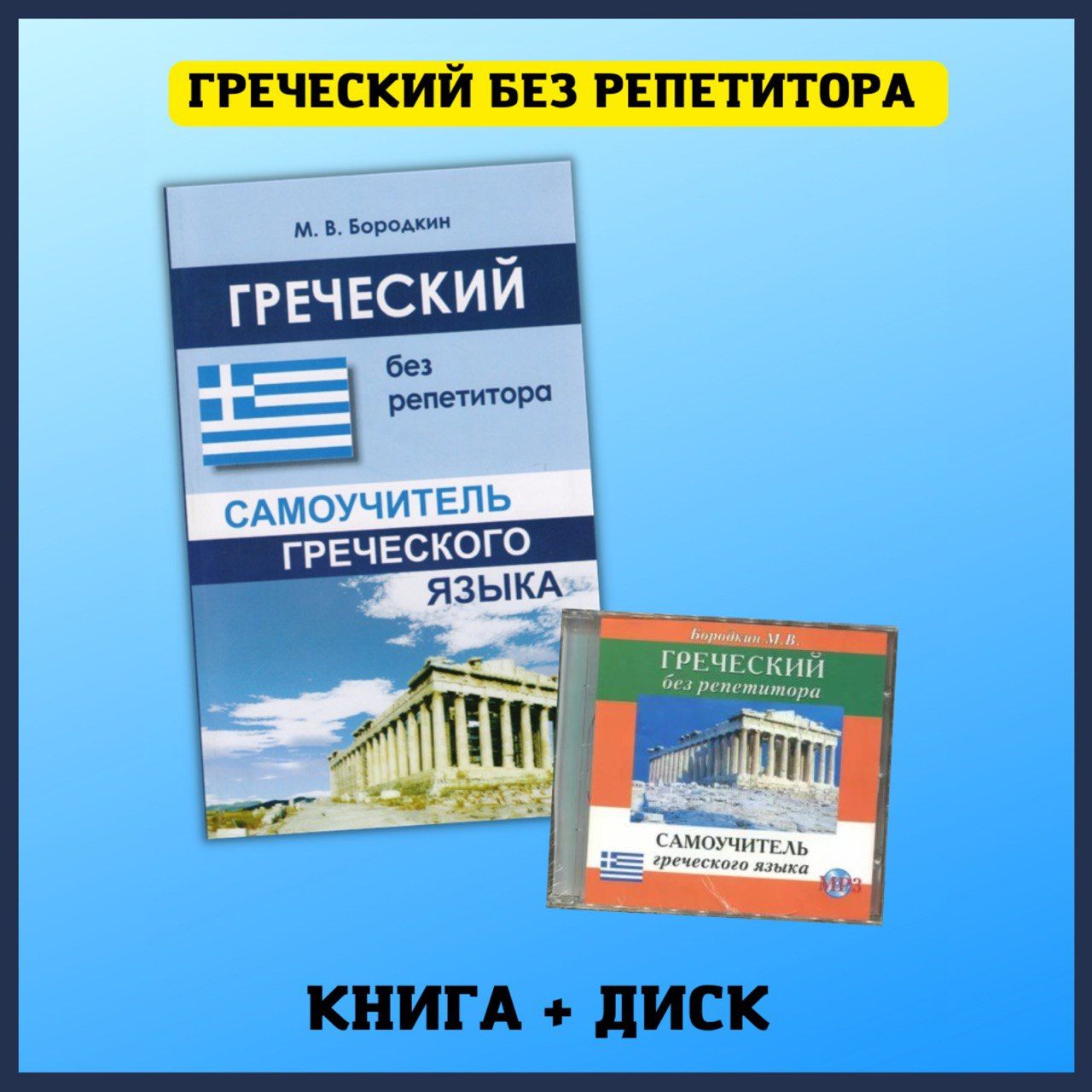 Учебник новогреческого языка. Книги на греческом языке. Самоучитель греческого языка. Учебник греческого языка рытова. Славятинская м н учебник древнегреческого языка.